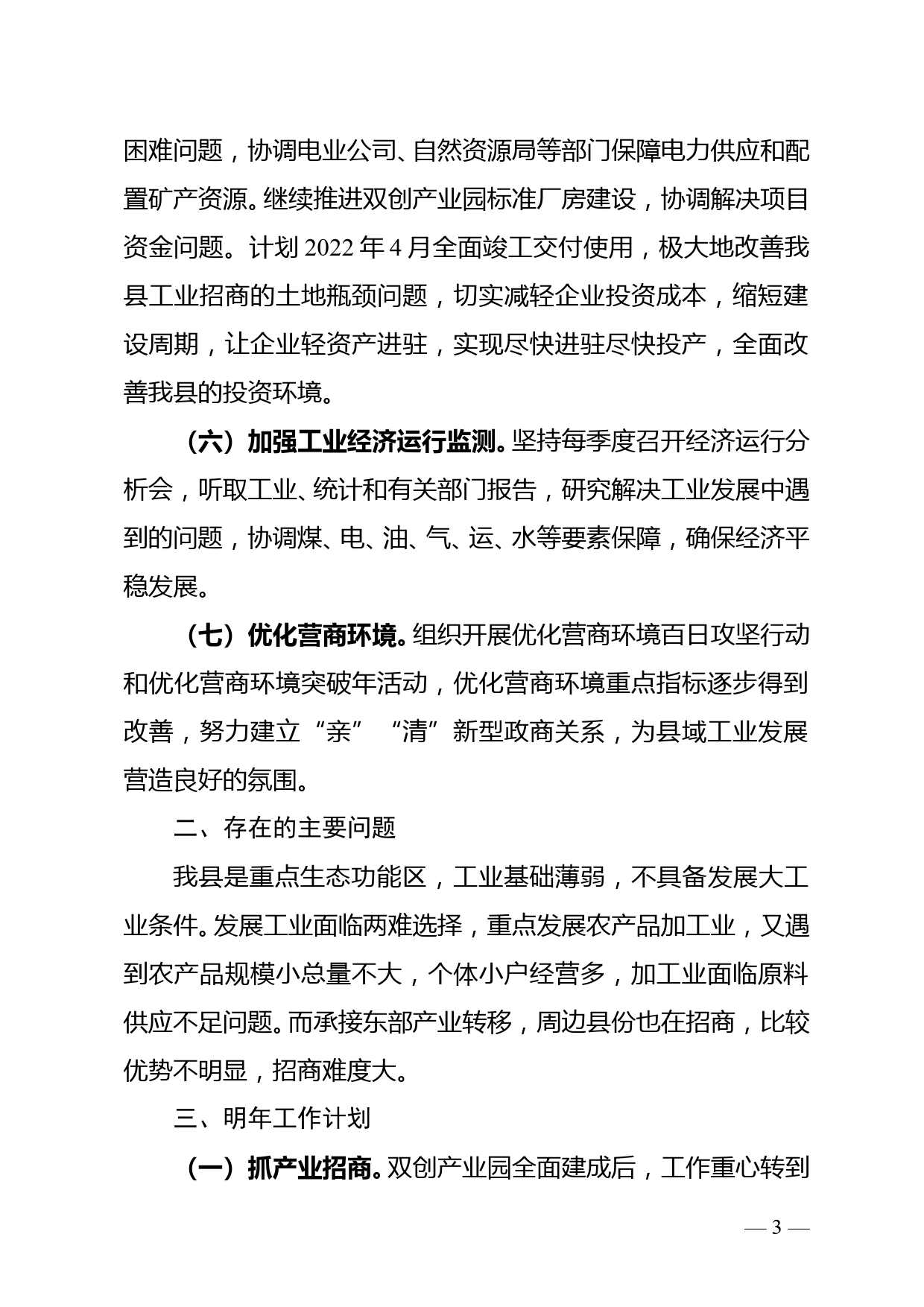 党政“一把手”抓工业责任机制 促县域工业发展专题报告--11.16_第3页