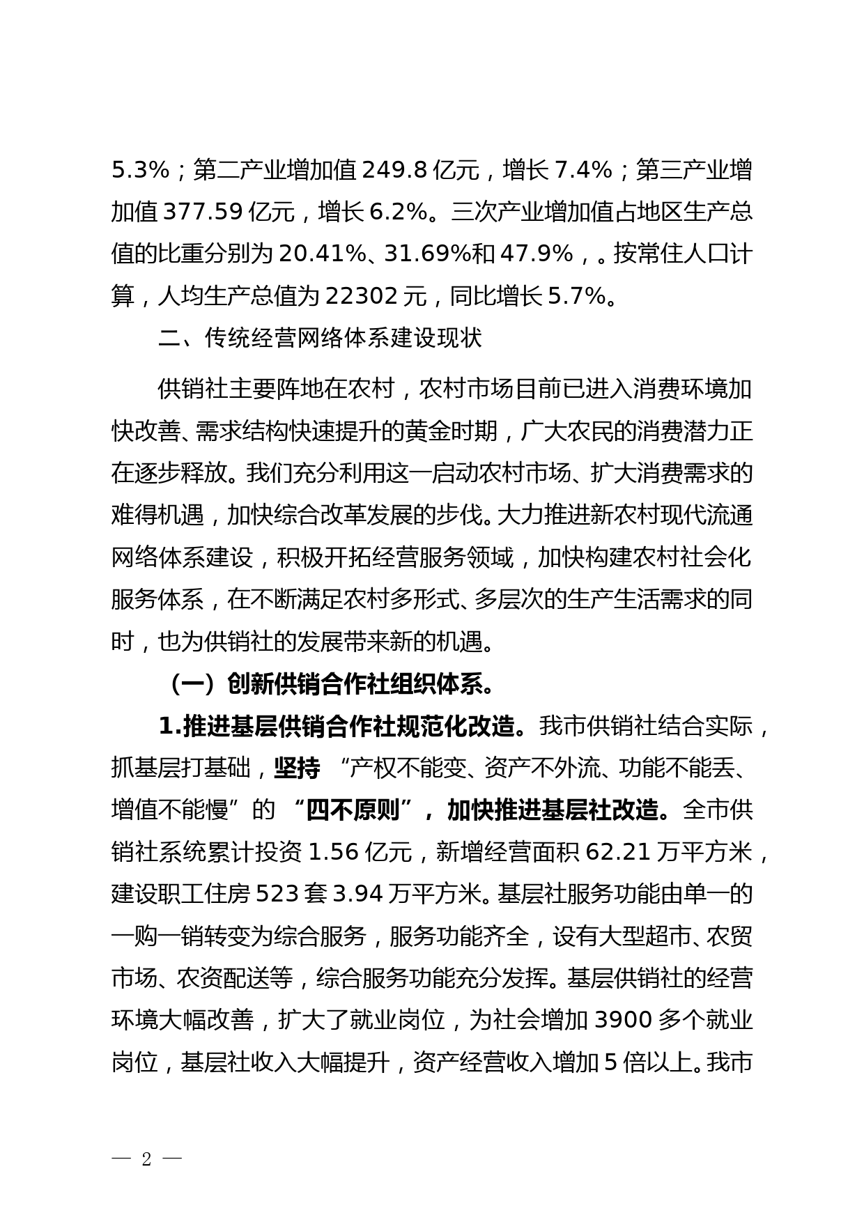 市供销合作社建设农村现代流通体系的调查与思考--11.16_第2页