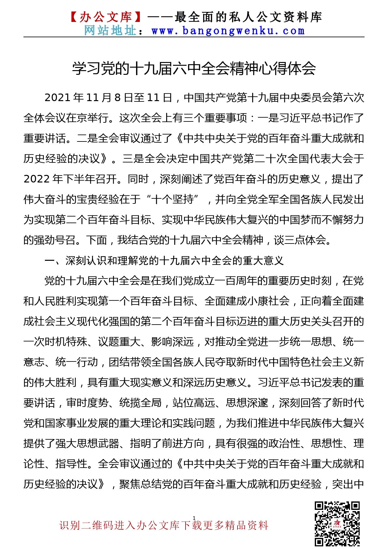 【21111601】学习党的十九届六中全会精神心得体会研讨发言_第1页