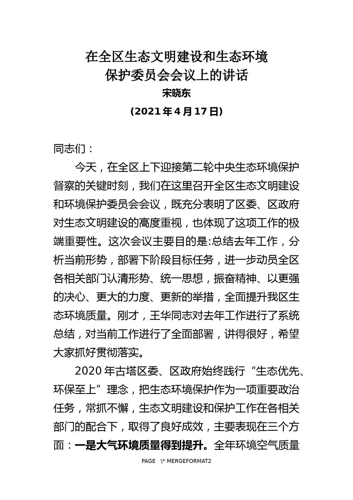 在全区生态文明建设和生态环境保护委员会上的讲话_第1页