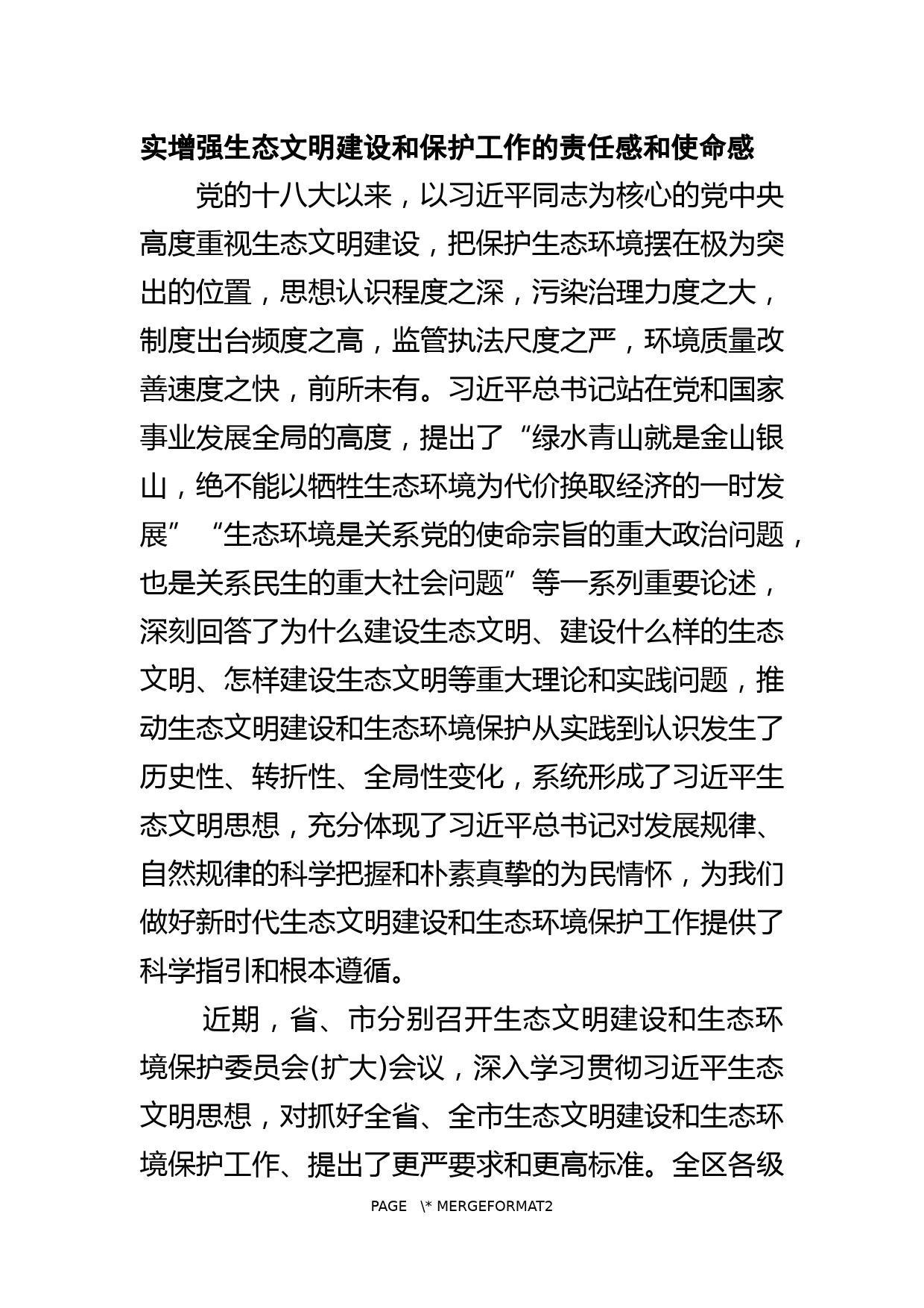 在全区生态文明建设和生态环境保护委员会上的讲话_第3页