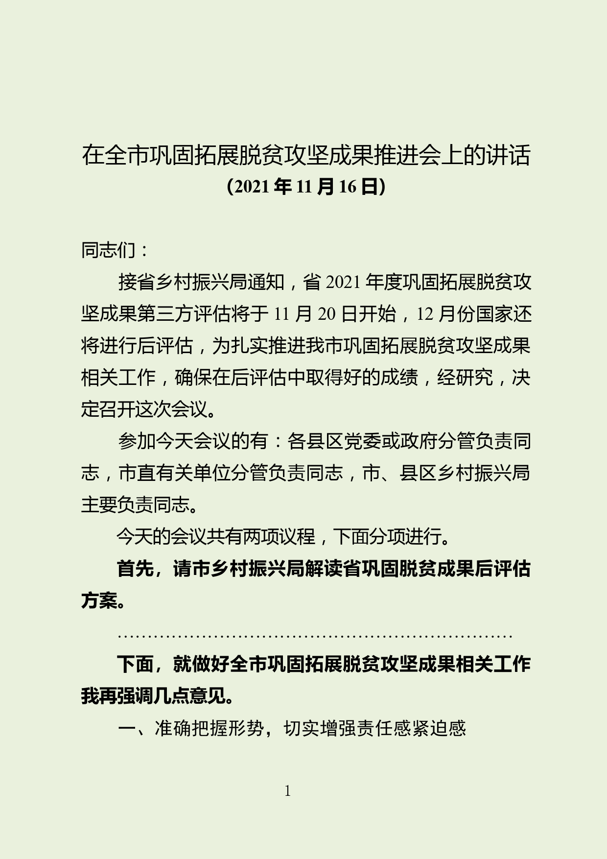 【21111801】市委副书记在全市巩固拓展脱贫攻坚成果推进会上的讲话_第1页