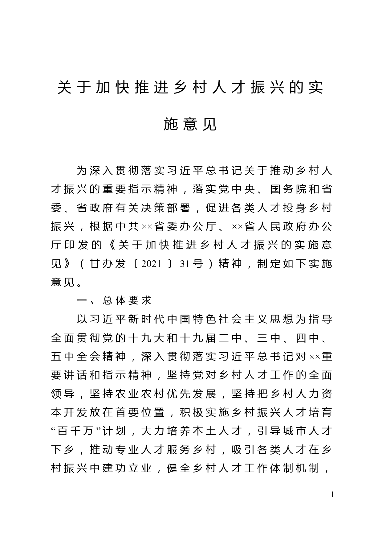 关于加快推进乡村人才振兴的实施意见_第1页
