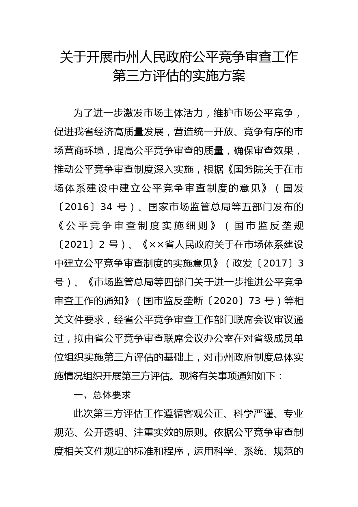 关于开展市州人民政府公平竞争审查工作第三方评估的实施方案1_第1页