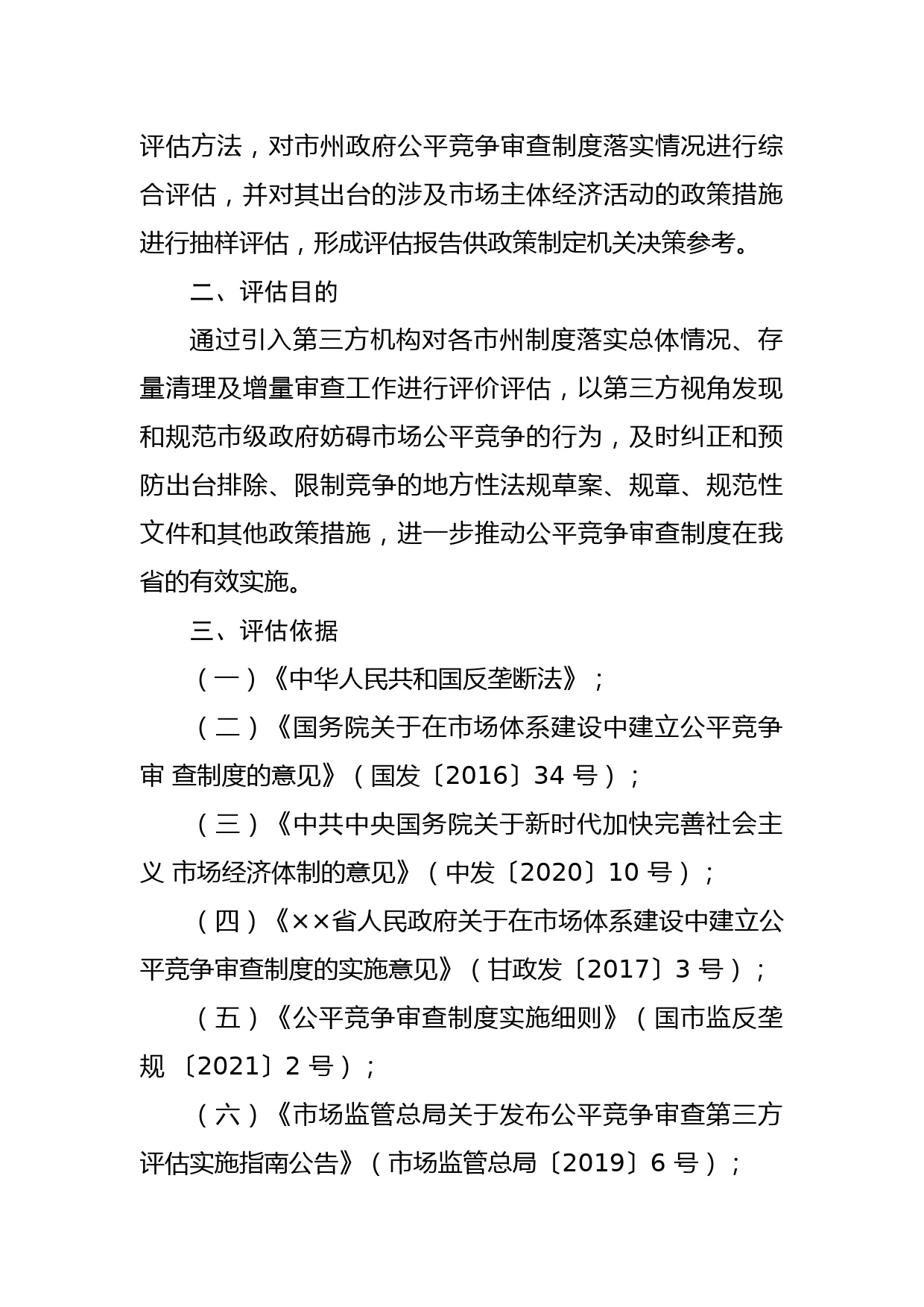 关于开展市州人民政府公平竞争审查工作第三方评估的实施方案1_第2页