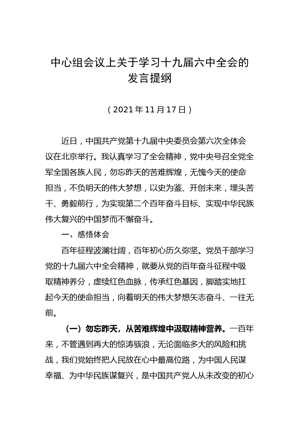 学习十九届六中全会精神发言材料_第1页