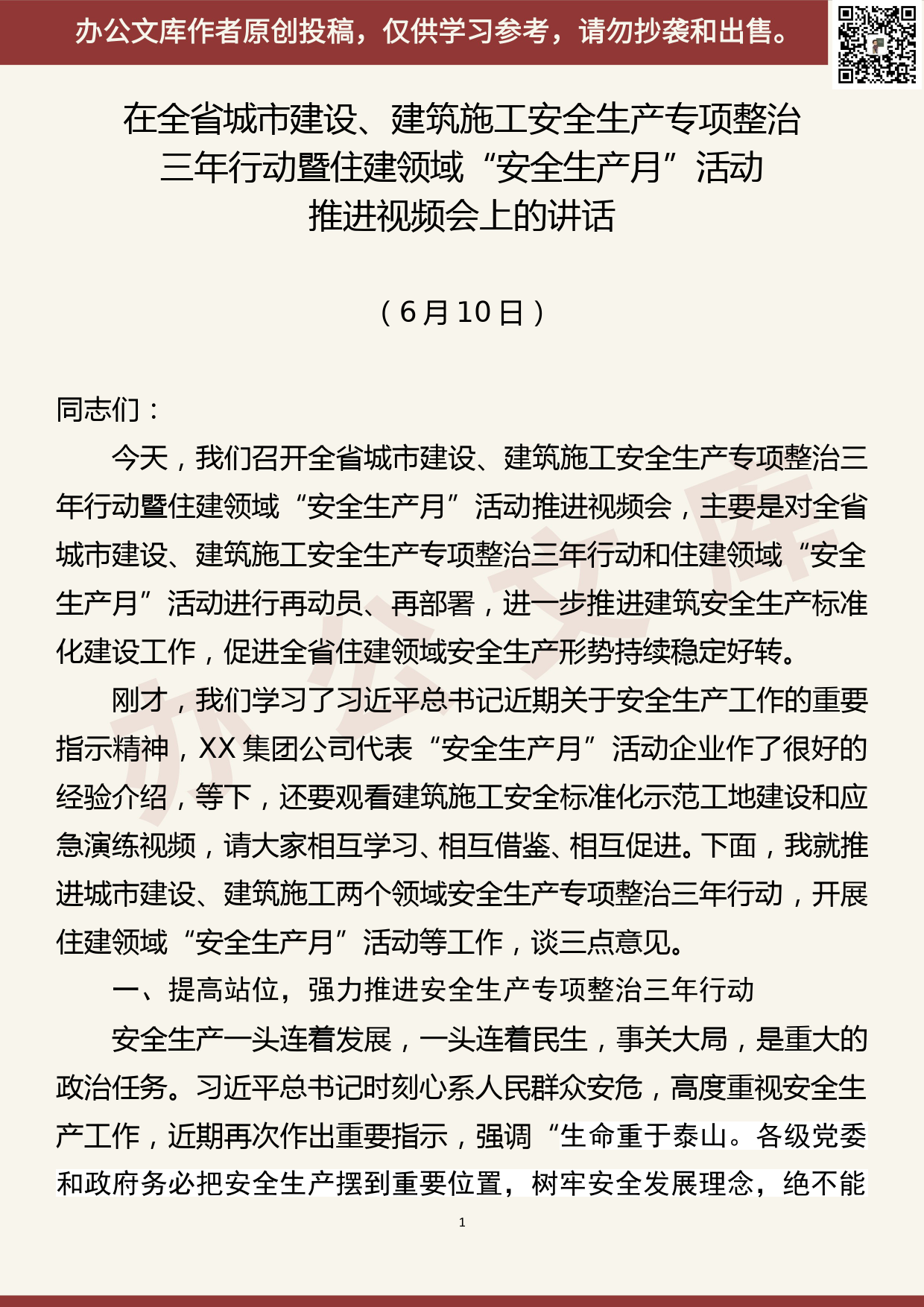 【20061401】在全省城市建设、建筑施工安全生产专项整治三年行动暨住建领域“安全生产月”活动推进视频会上的讲话_第1页