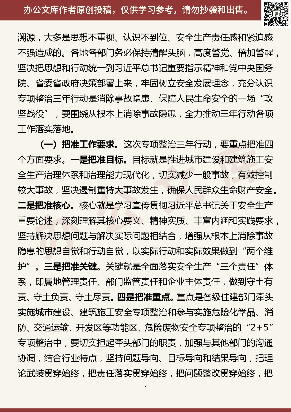 【20061401】在全省城市建设、建筑施工安全生产专项整治三年行动暨住建领域“安全生产月”活动推进视频会上的讲话_第3页