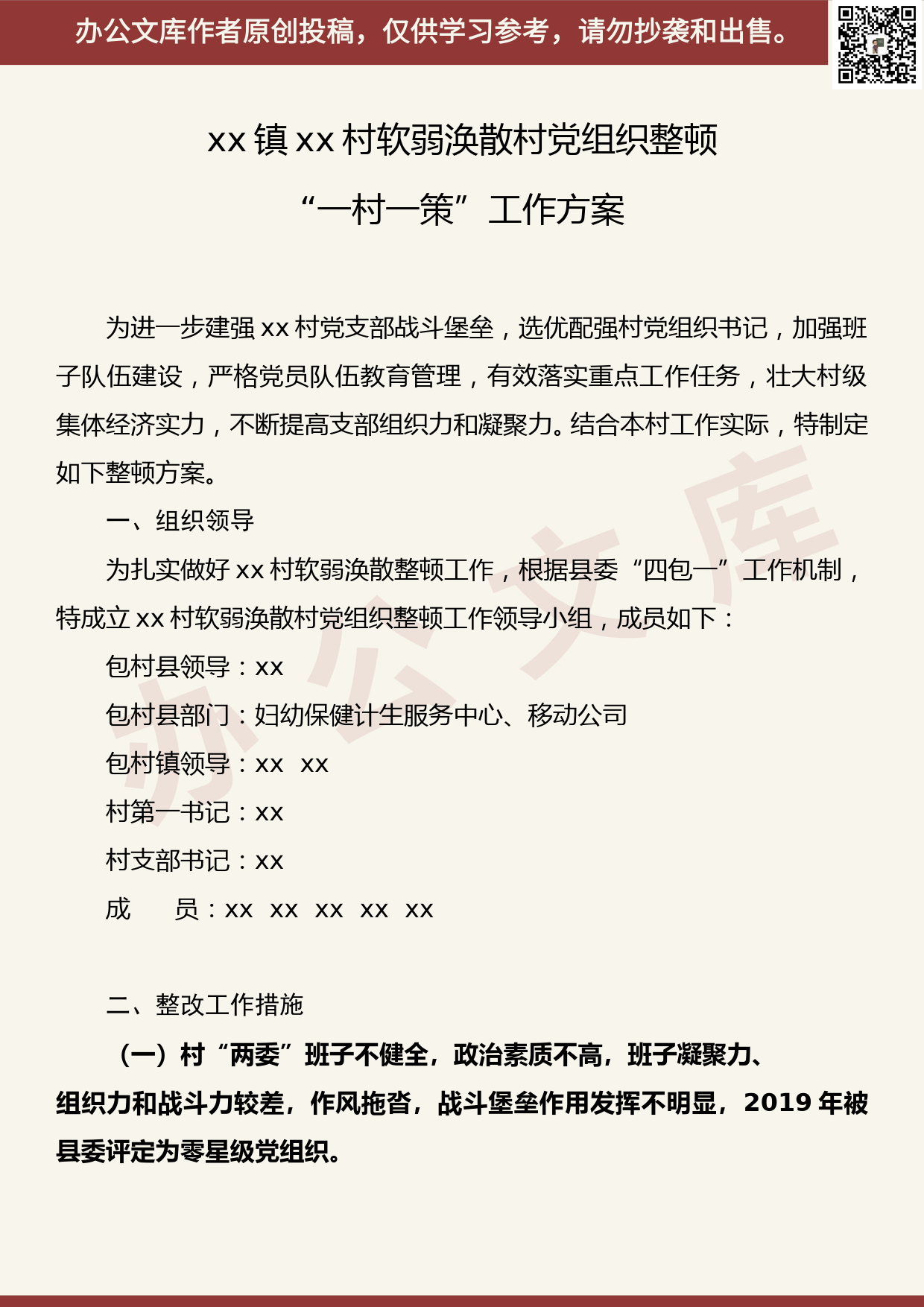 【20061402】村软弱涣散党组织整顿“一村一策”工作方案汇编13篇_第2页