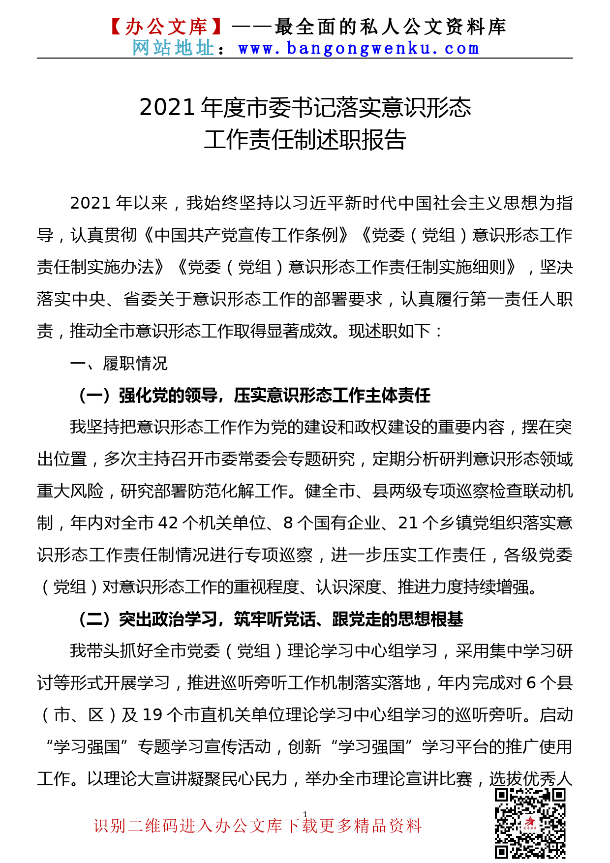 【21111804】2021年度市委书记落实意识形态工作责任制述职报告_第1页