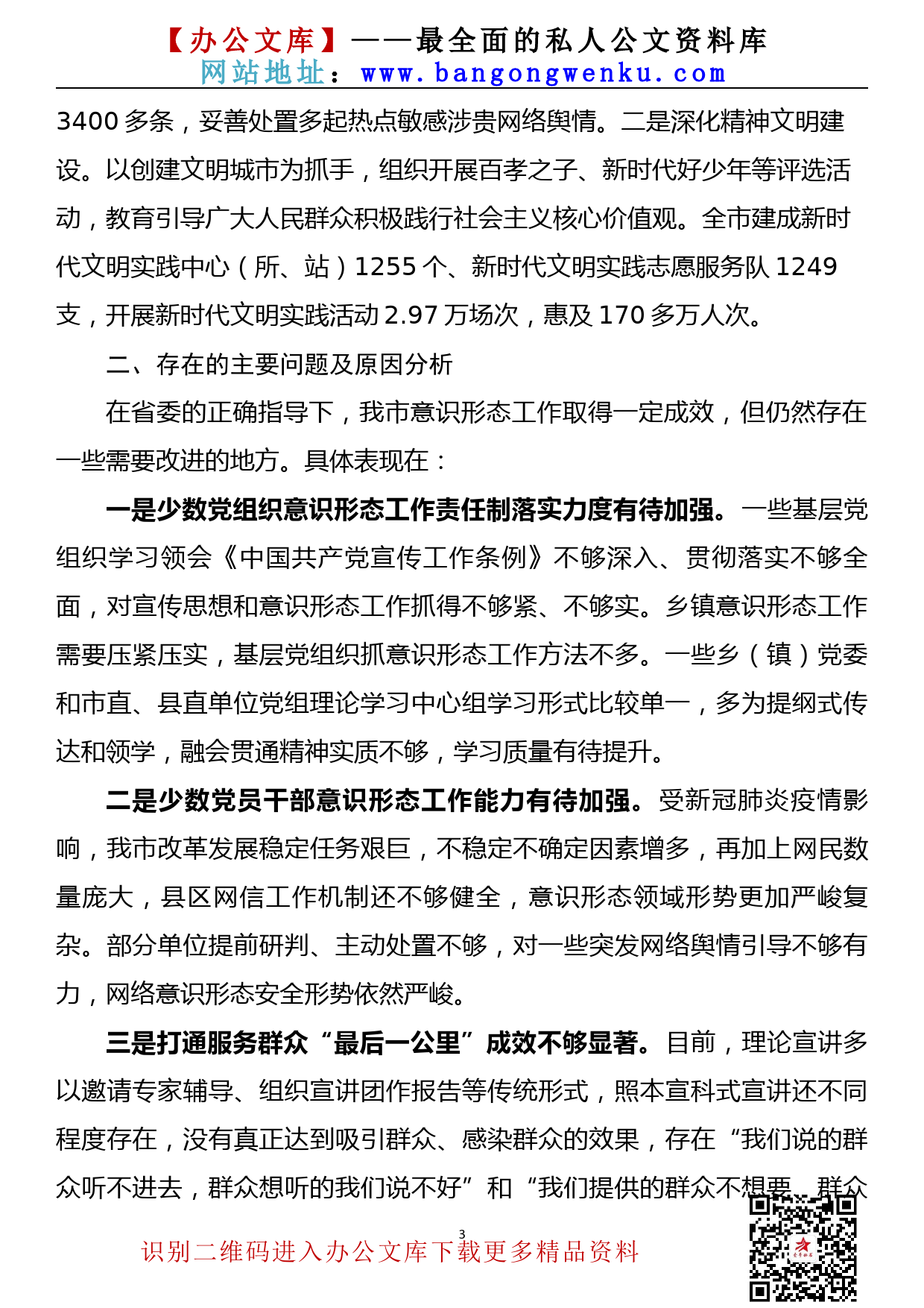 【21111804】2021年度市委书记落实意识形态工作责任制述职报告_第3页