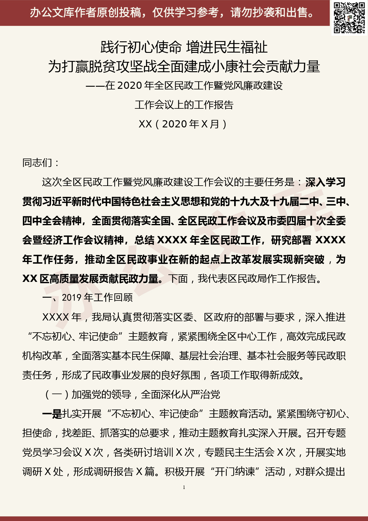 【20062201】在2020年全区民政工作暨党风廉政建设工作会议上的工作报告_第1页