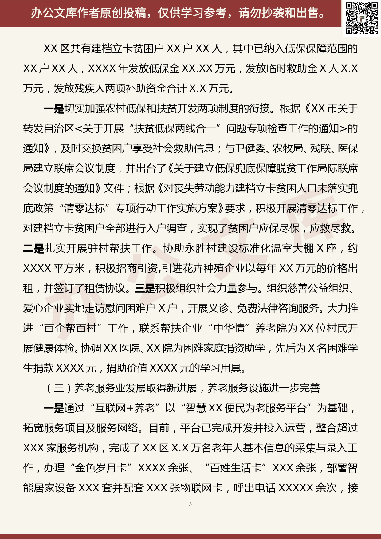 【20062201】在2020年全区民政工作暨党风廉政建设工作会议上的工作报告_第3页