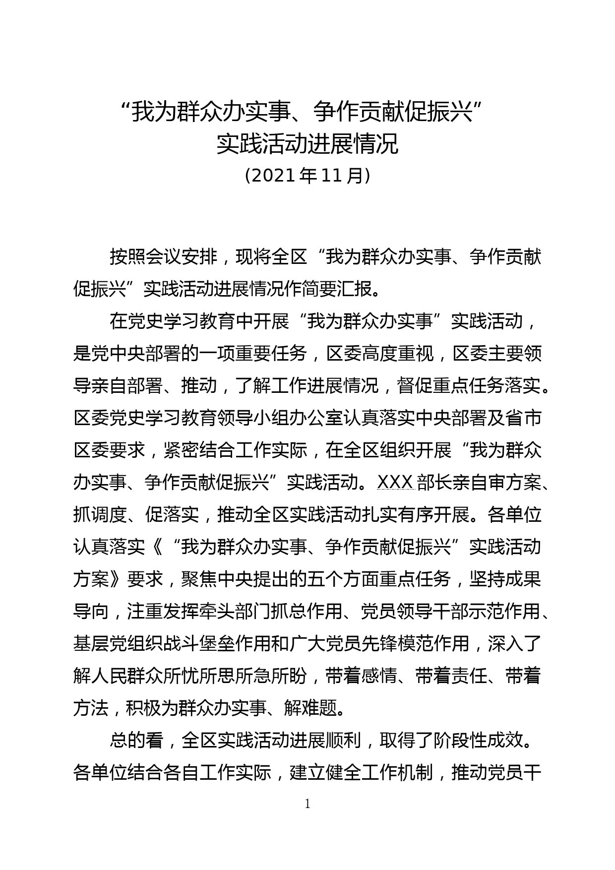 情况通报－“我为群众办实事、争作贡献促振兴”实践活动进展情况_第1页