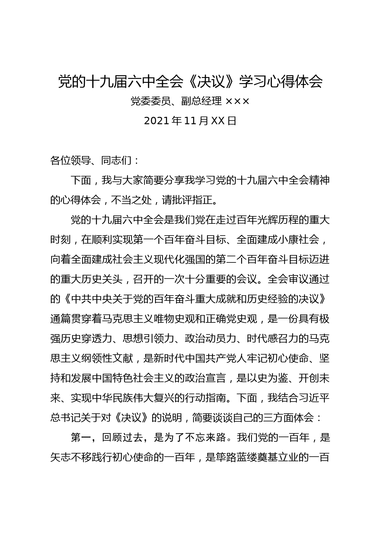 党的十九届六中全会《决议》学习心得体会_第1页