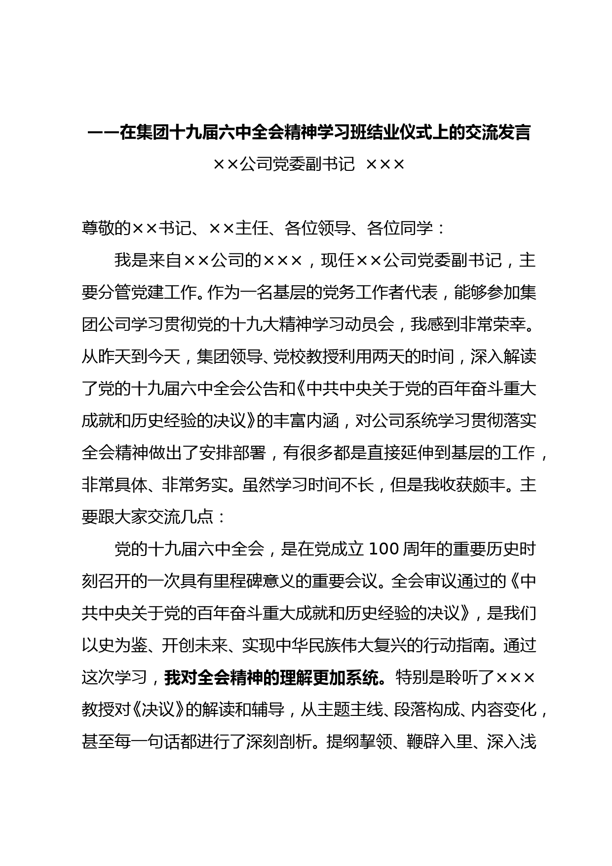 十九届六中全会精神学习班交流发言_第1页