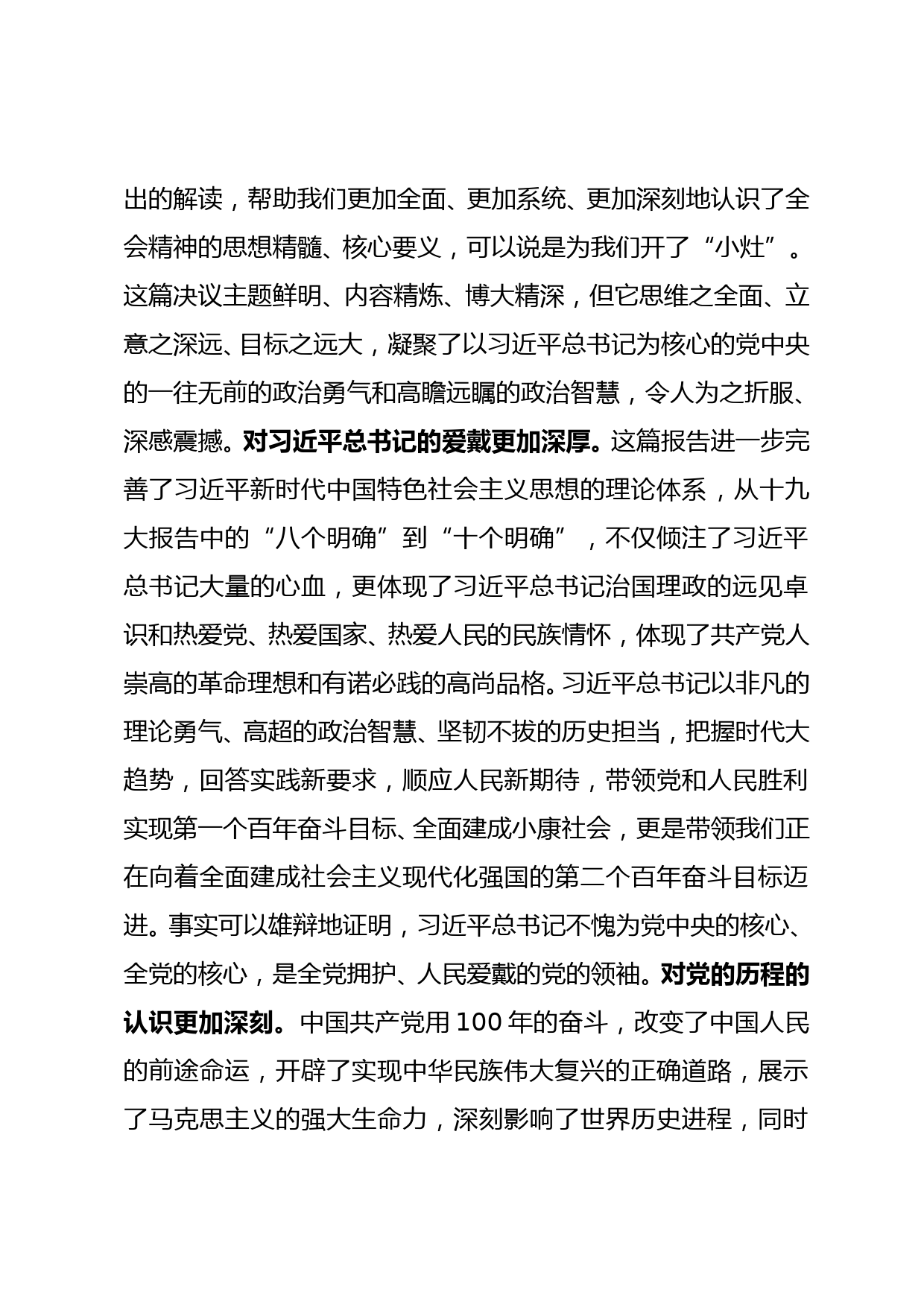 十九届六中全会精神学习班交流发言_第2页