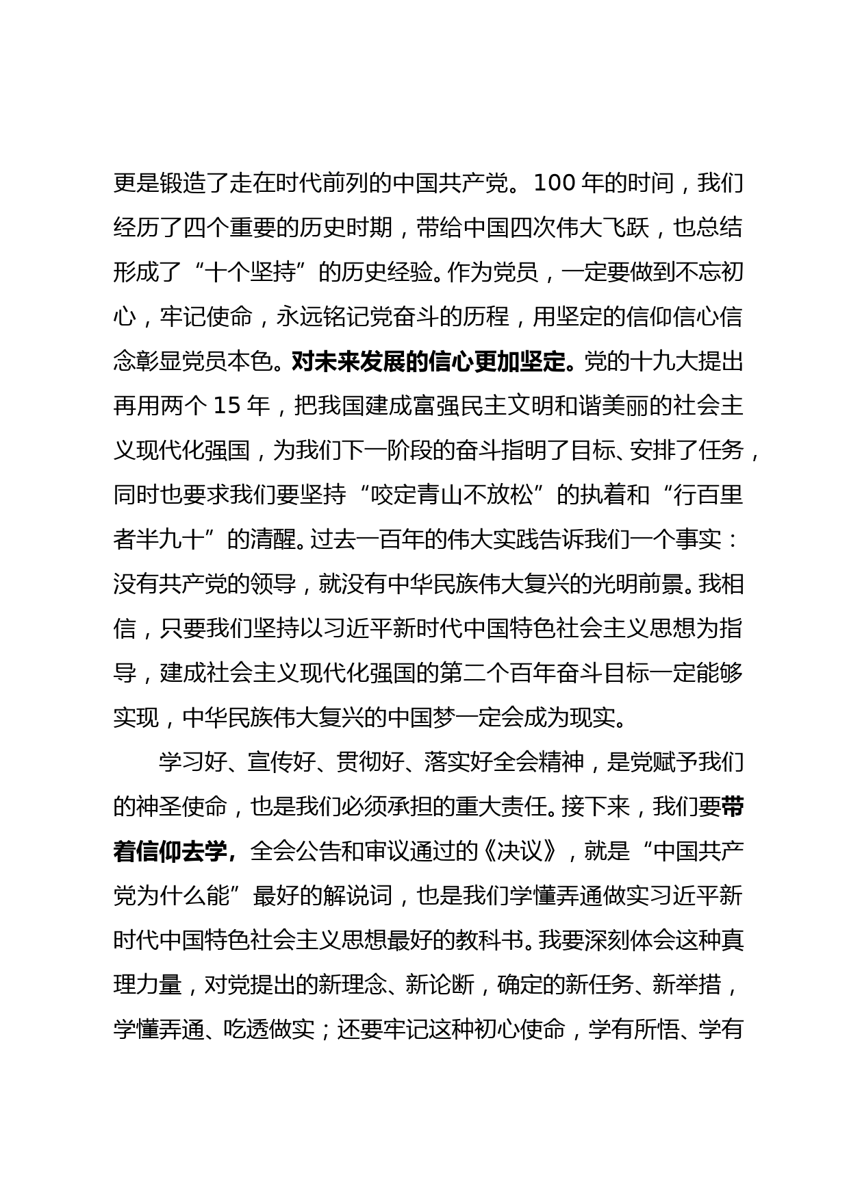 十九届六中全会精神学习班交流发言_第3页