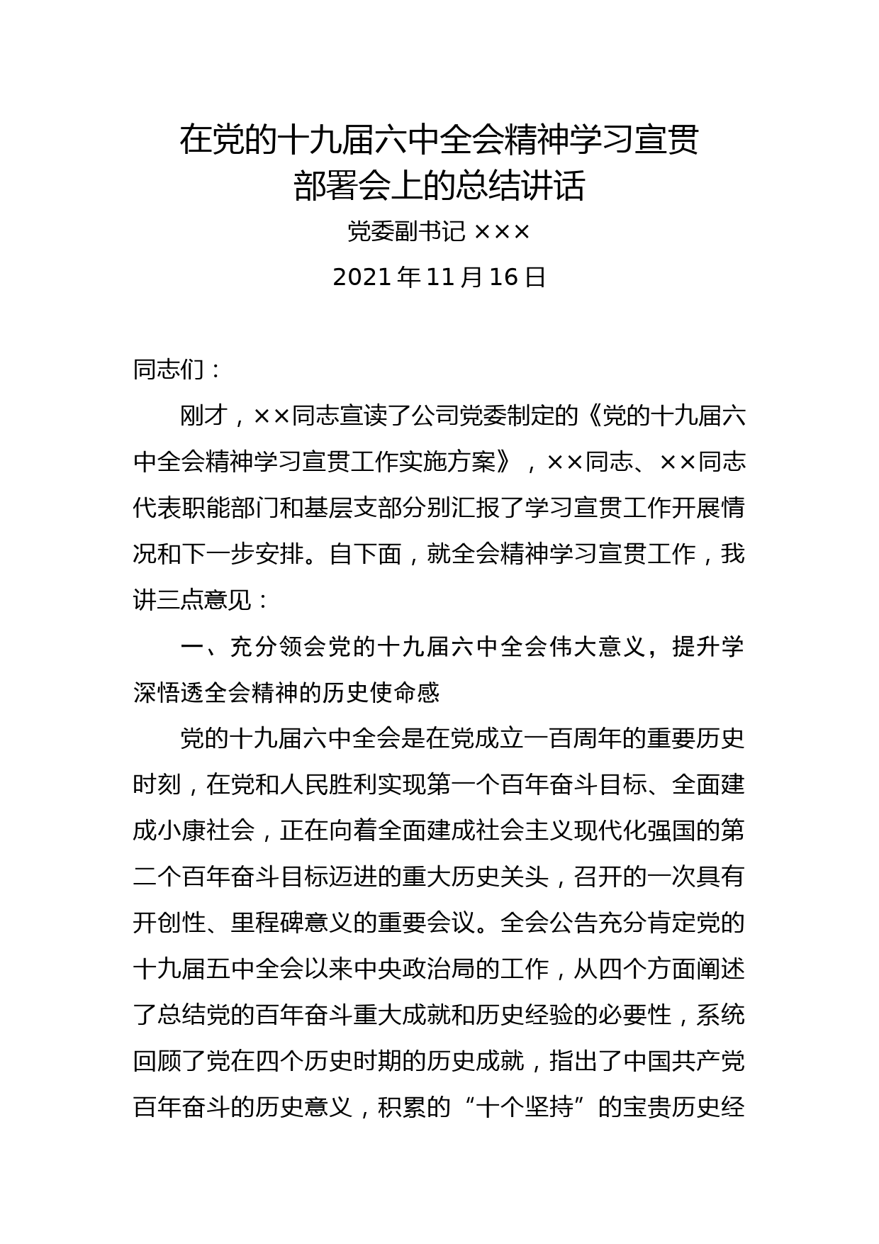 在党的十九届六中全会精神学习宣贯部署会上的总结讲话_第1页