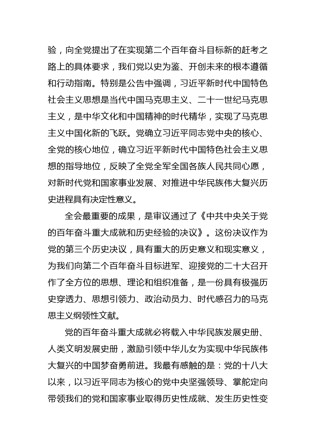 在党的十九届六中全会精神学习宣贯部署会上的总结讲话_第2页