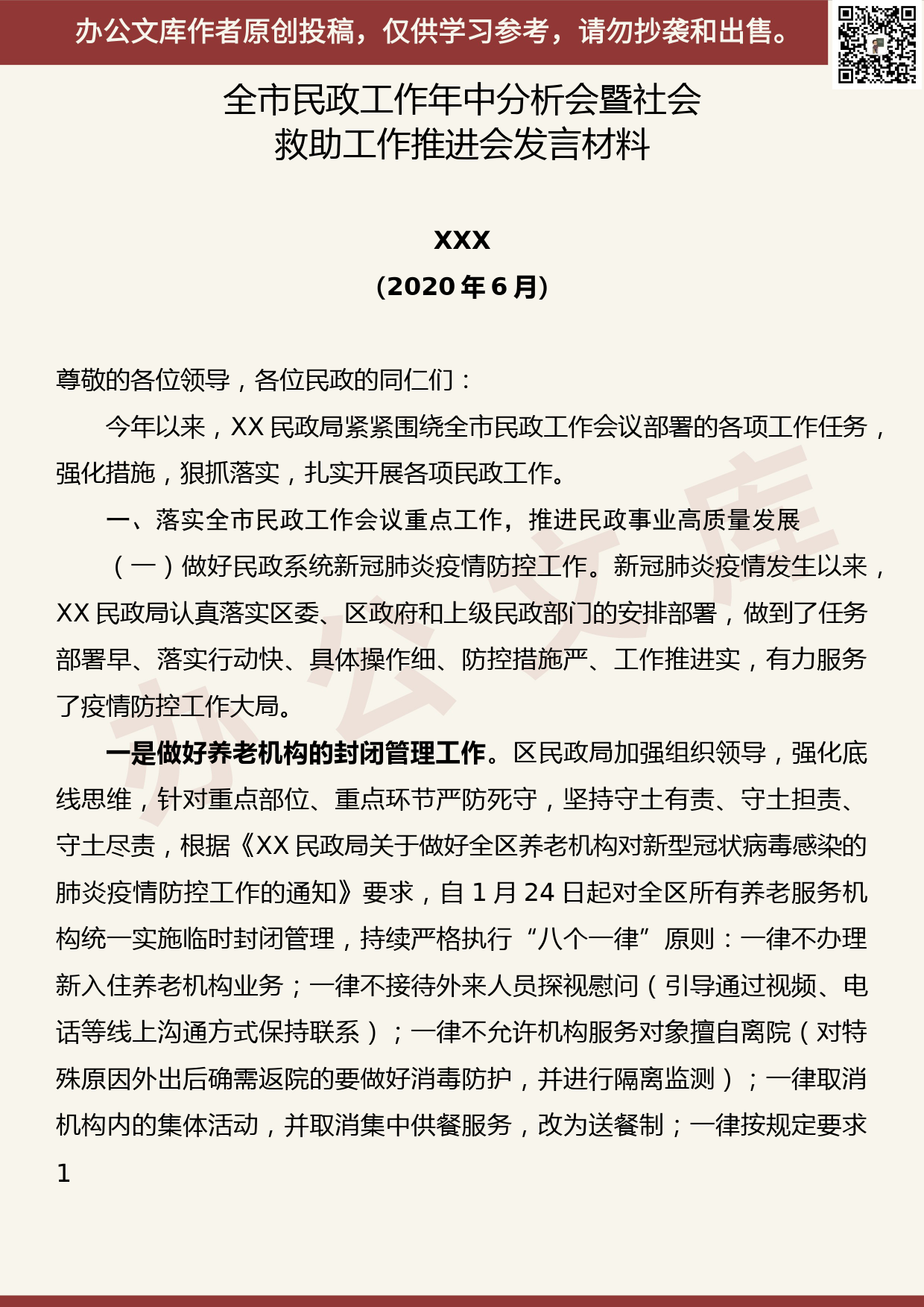 【20062301】全市民政工作年中分析会暨社会救助工作推进会发言材料_第1页