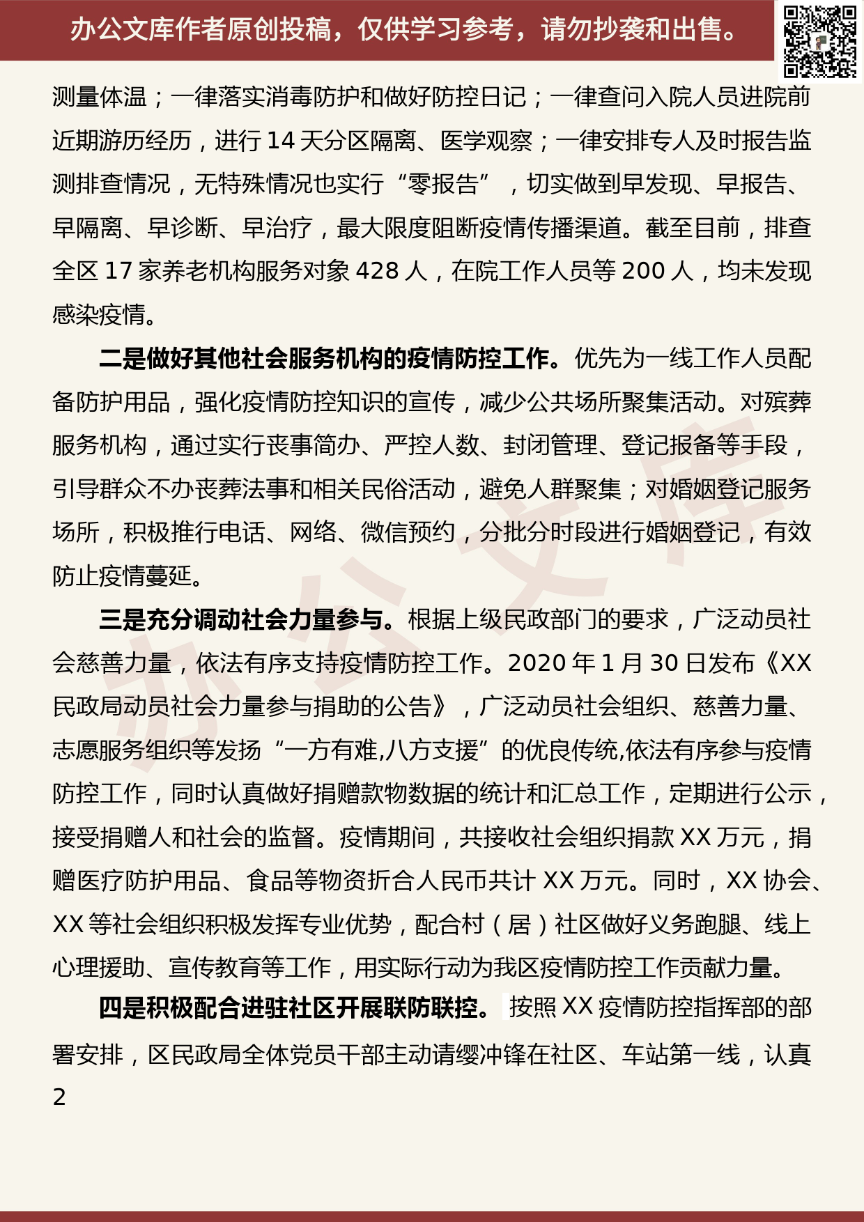 【20062301】全市民政工作年中分析会暨社会救助工作推进会发言材料_第2页