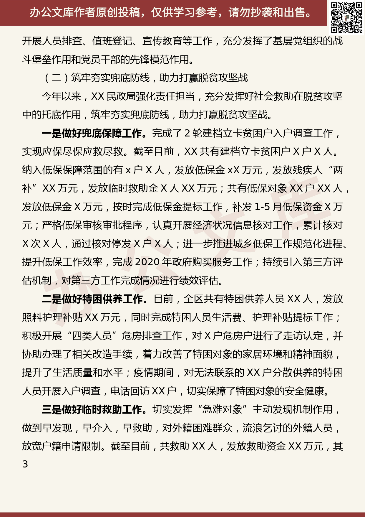 【20062301】全市民政工作年中分析会暨社会救助工作推进会发言材料_第3页