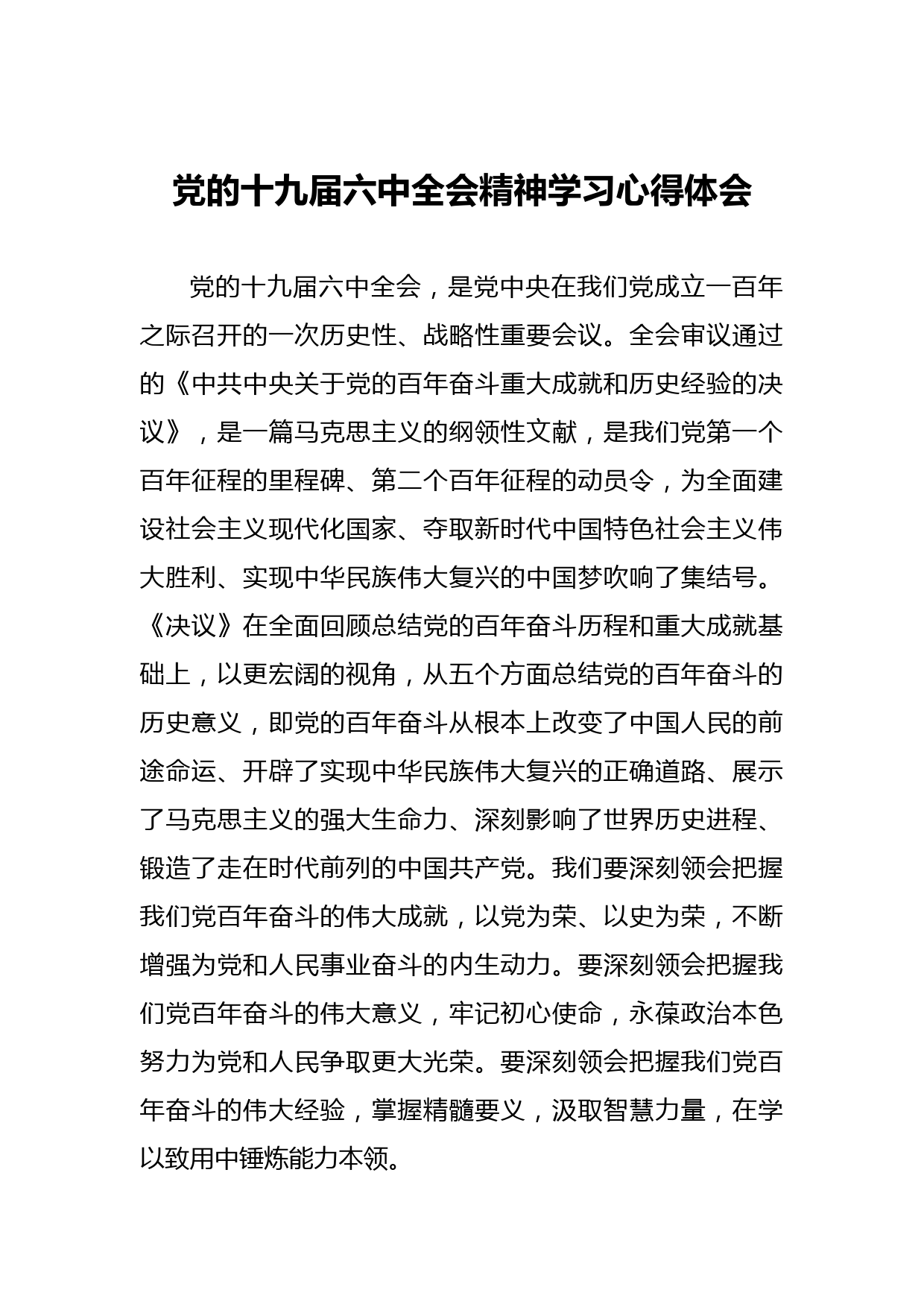 2021党的十九届六中全会精神学习心得体会_第1页