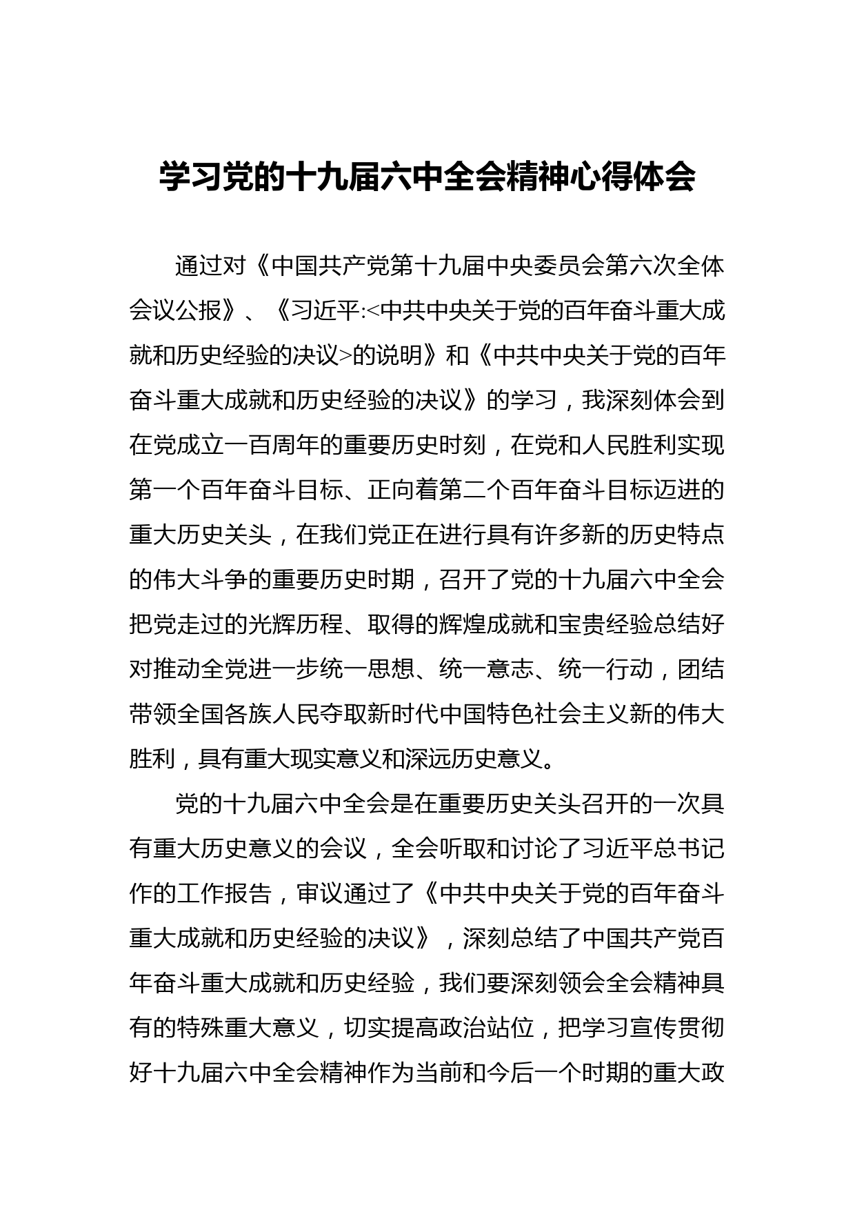 2021学习党的十九届六中全会精神心得体会_第1页