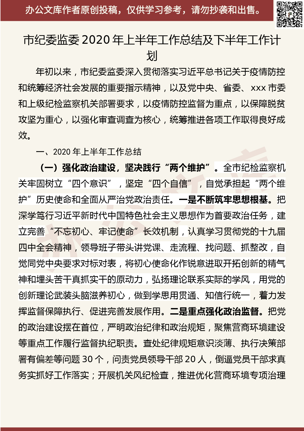 【20062701】市纪委监委2020年上半年工作总结及下半年工作计划_第1页