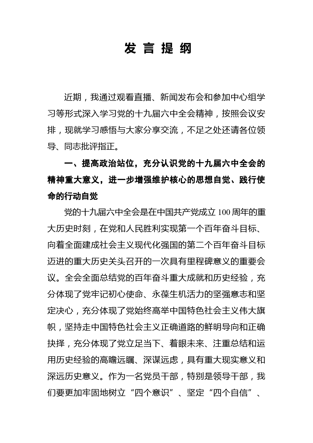 学习全会发言提纲_第1页