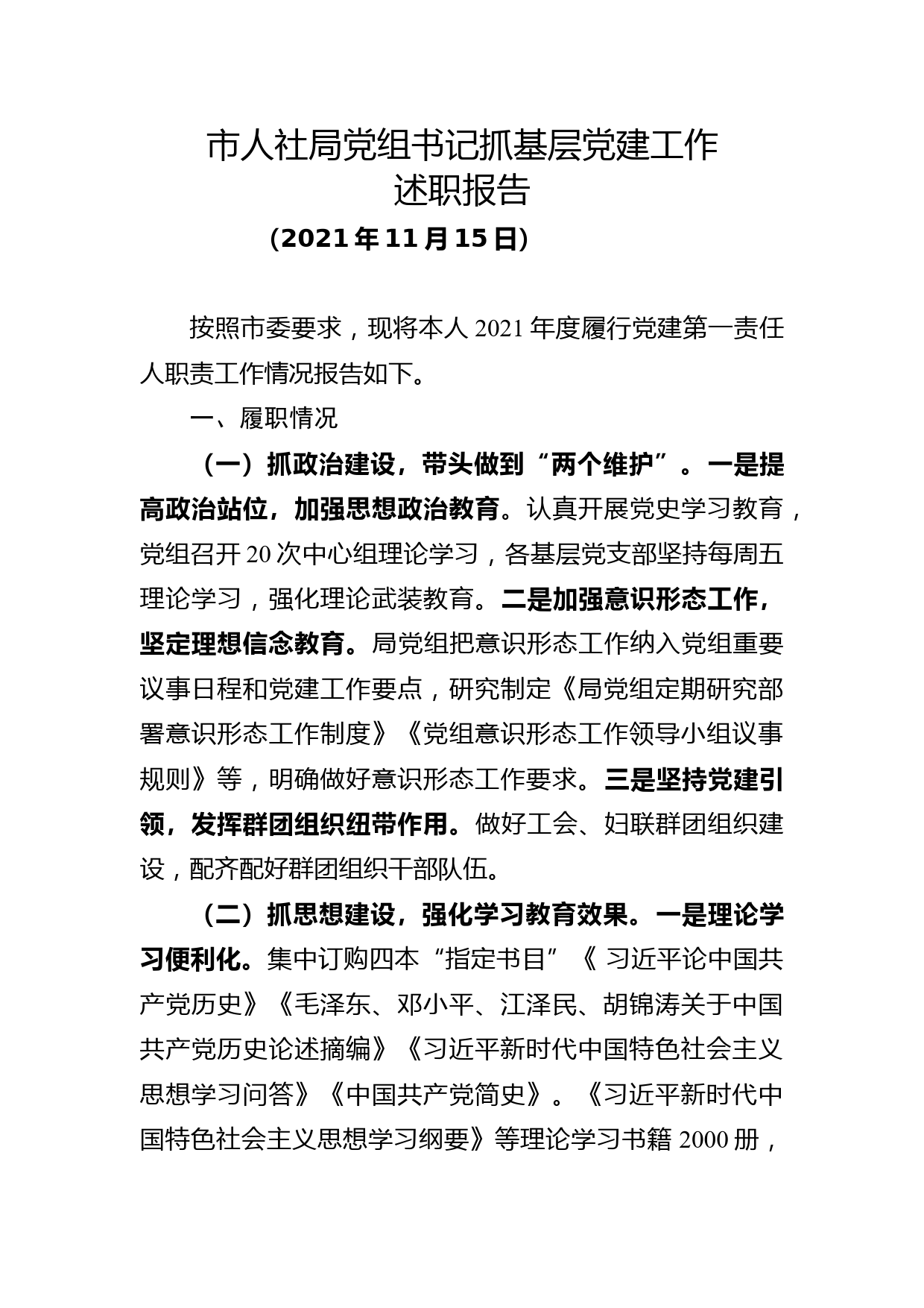 市人社局党组书记抓基层党建工作述职报告_第1页