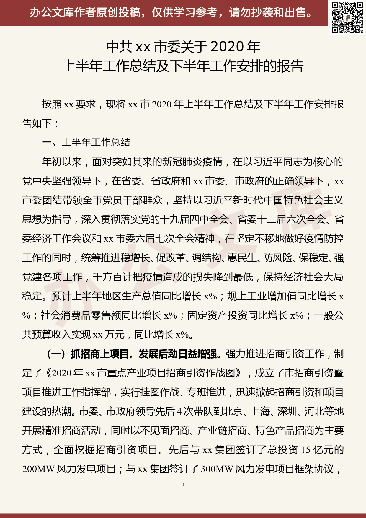 【20062703】关于xx市2020年上半年工作总结及下半年工作安排的报告_第1页