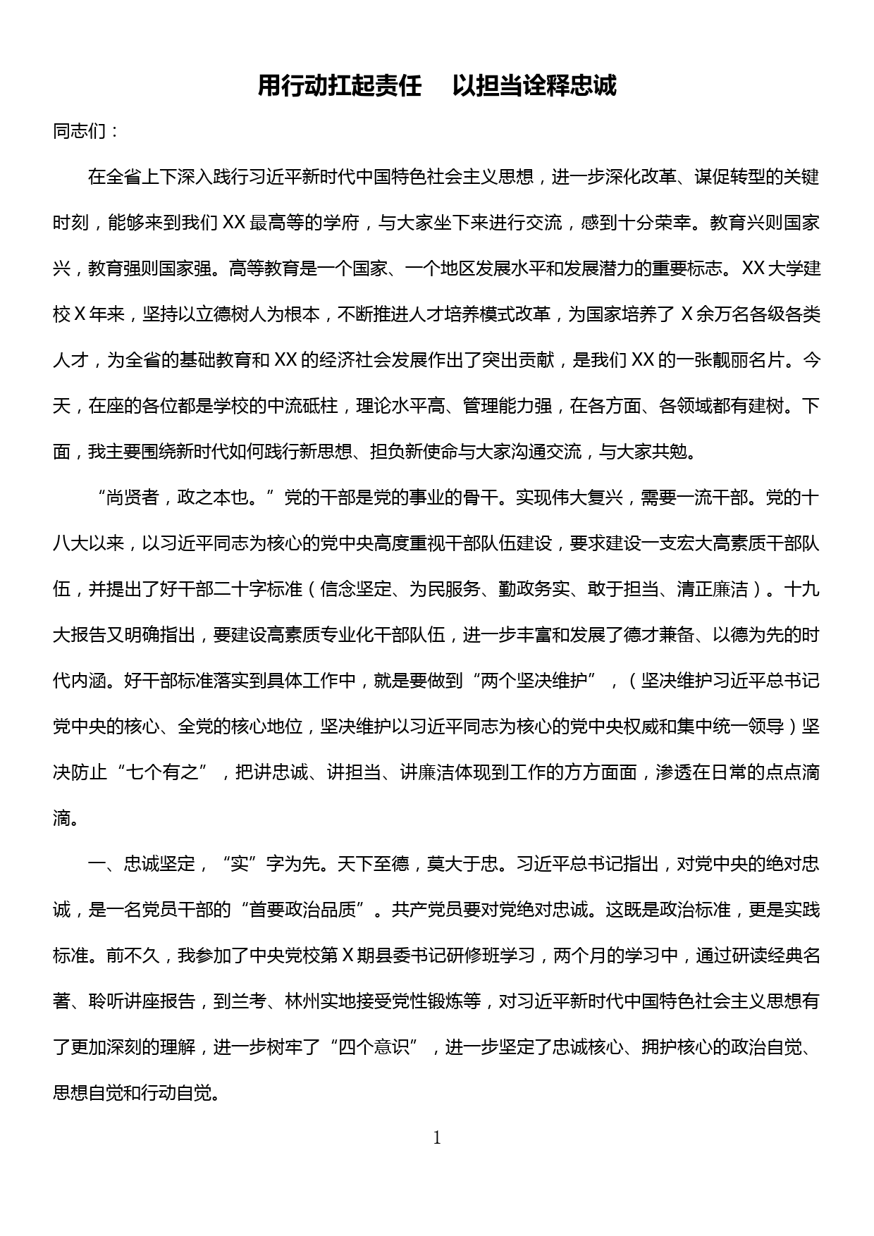 党课：用行动扛起责任 以担当诠释忠诚_第1页