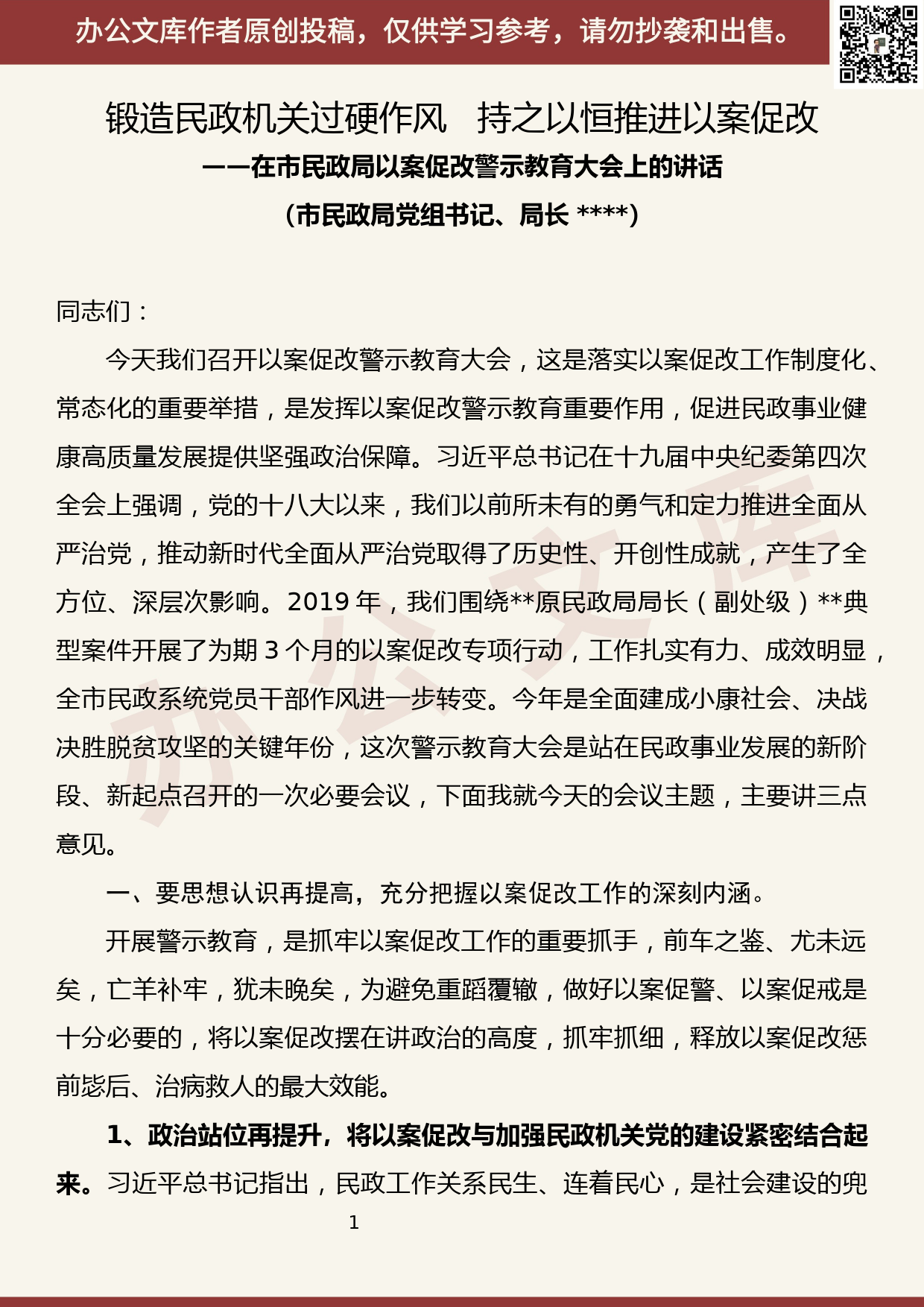 【20062802】市民政局以案促改警示教育大会讲话_第1页