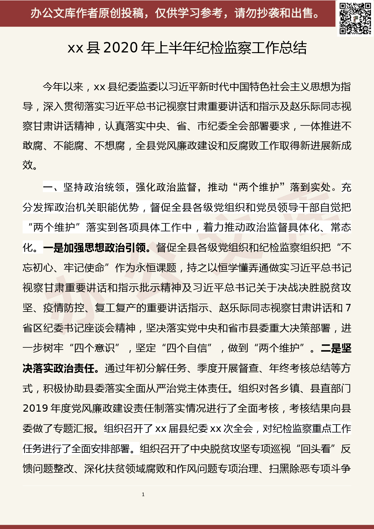 【20063002】xx县2020年上半年纪检监察工作总结_第1页