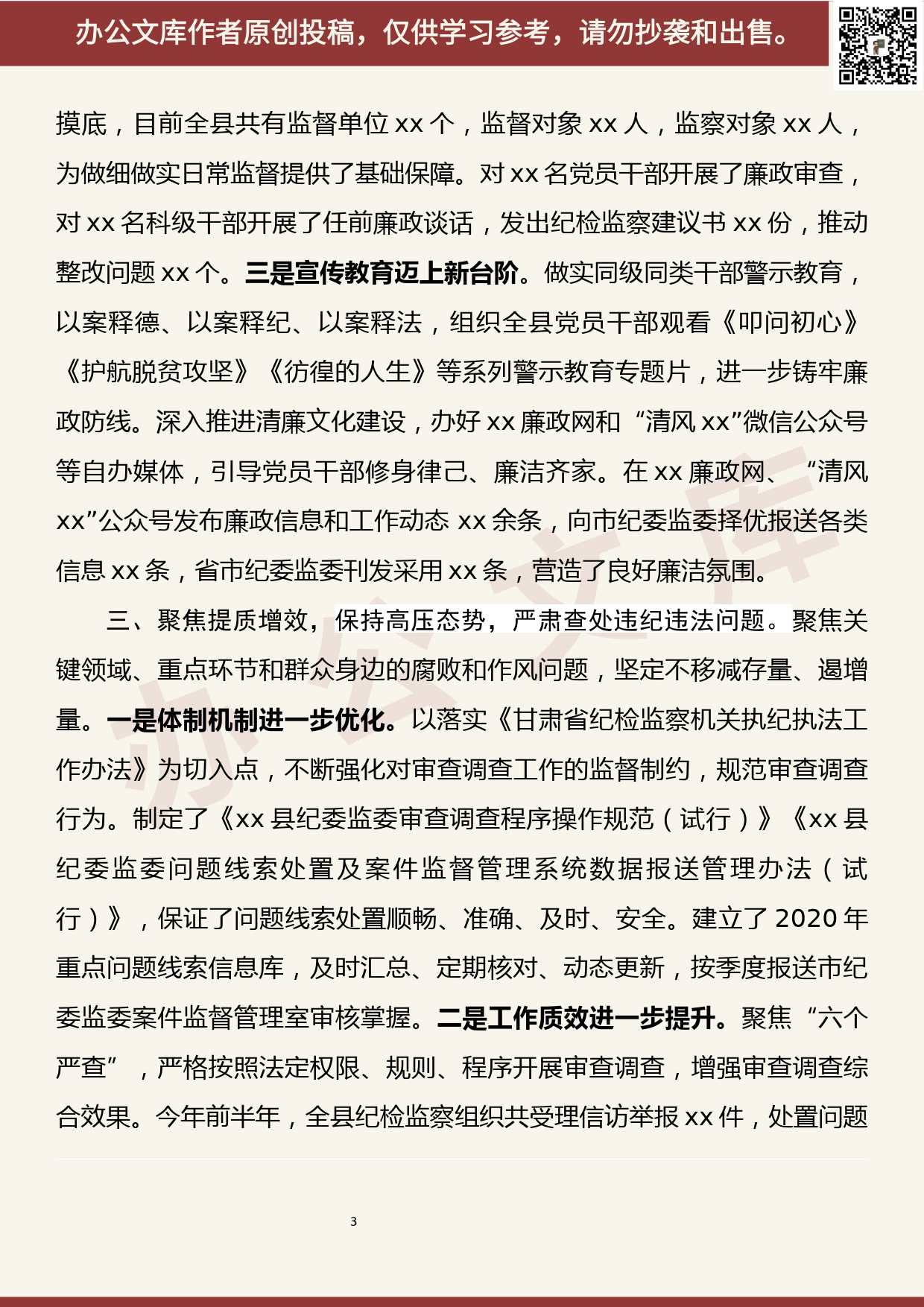 【20063002】xx县2020年上半年纪检监察工作总结_第3页