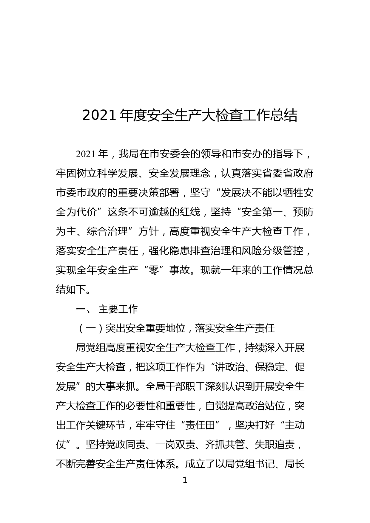 2021年度安全生产大检查工作总结_第1页