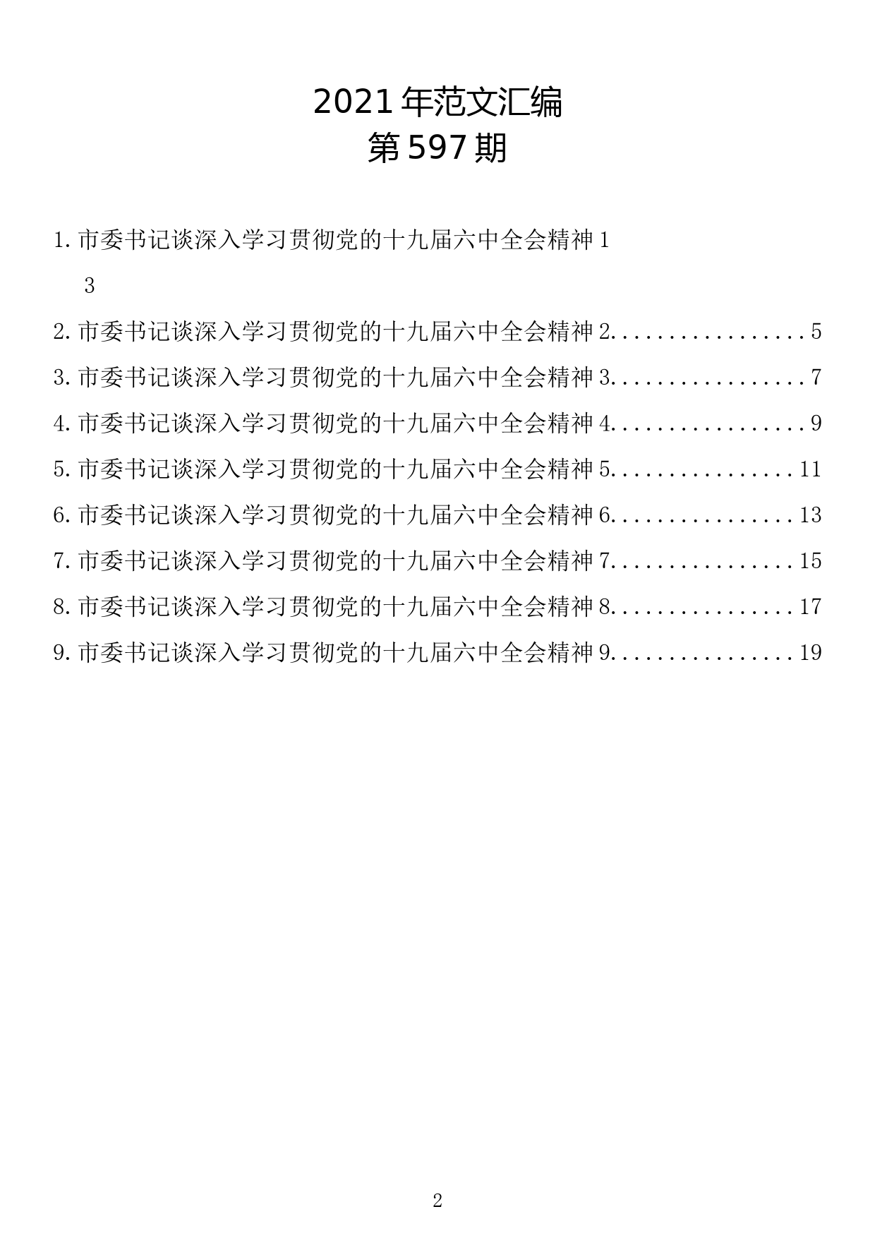 【597期】学习党的十九届六中全会精神研讨发言材料（9篇1.2万字）_第2页