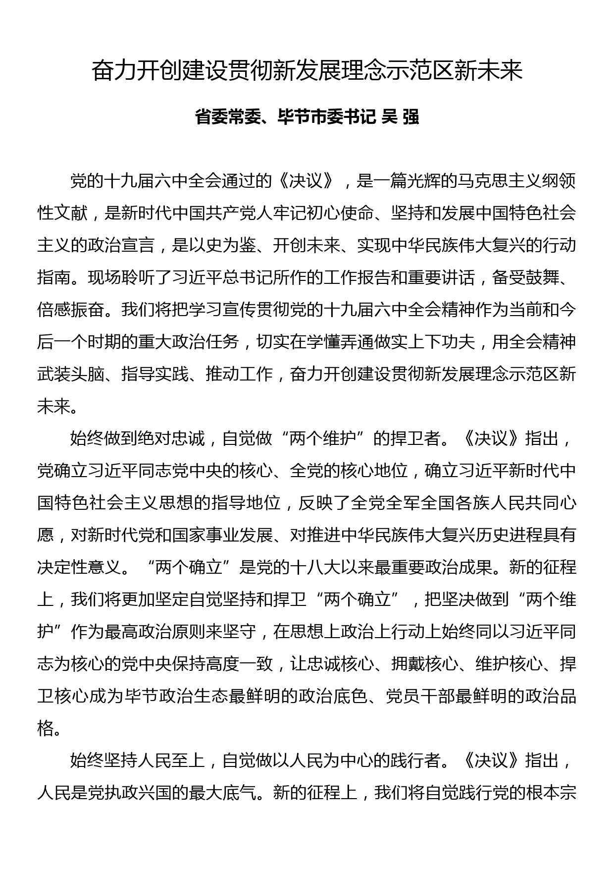 【597期】学习党的十九届六中全会精神研讨发言材料（9篇1.2万字）_第3页