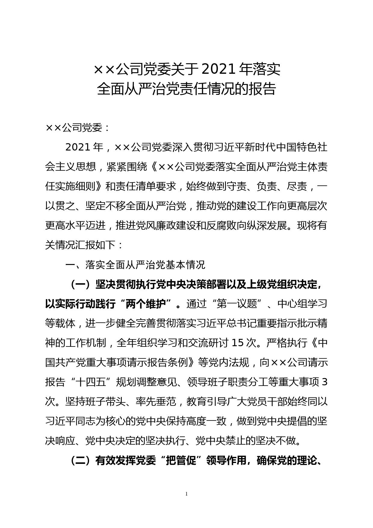 【21112202】××公司党委关于2021年落实全面从严治党责任情况的报告_第1页