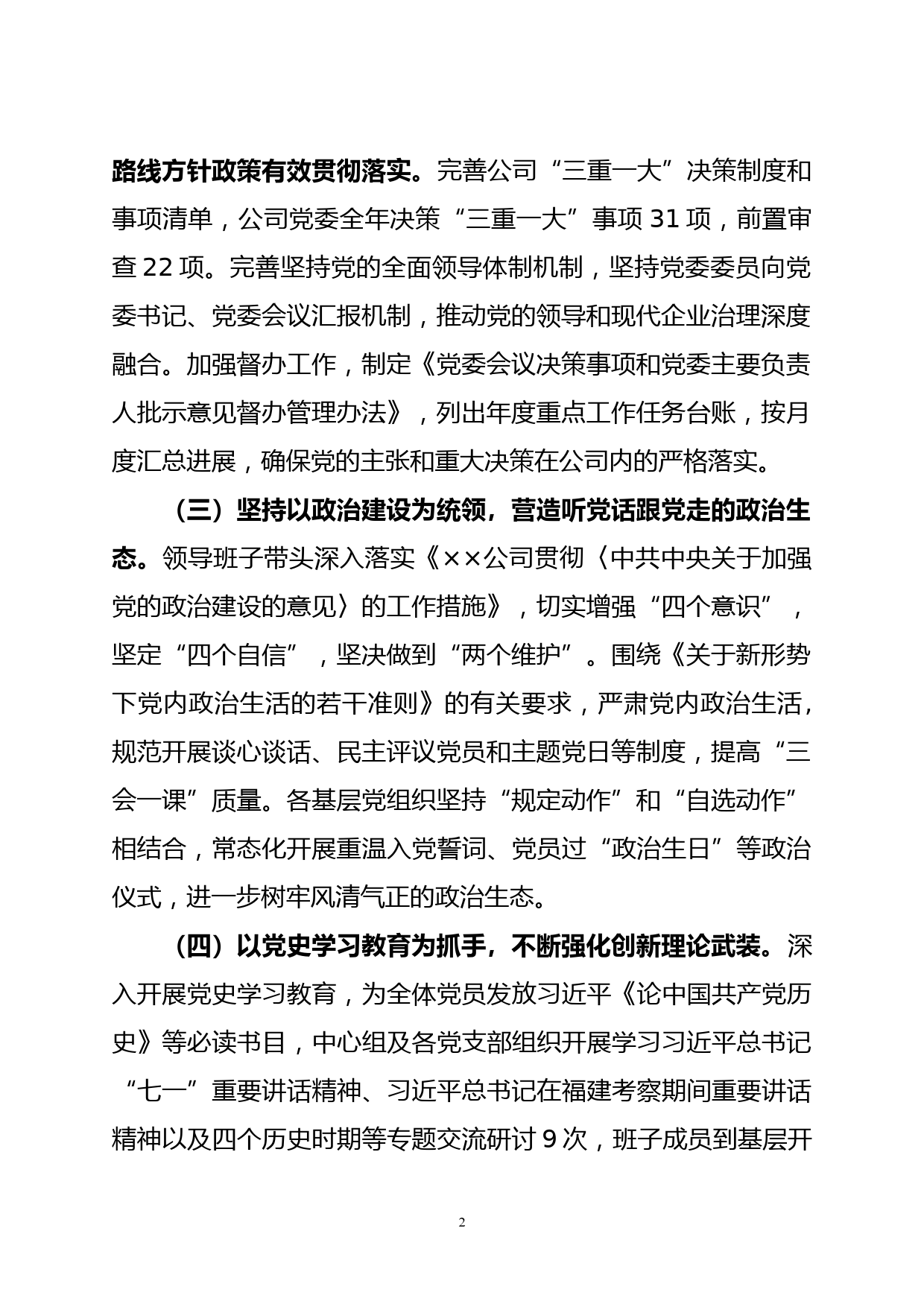 【21112202】××公司党委关于2021年落实全面从严治党责任情况的报告_第2页