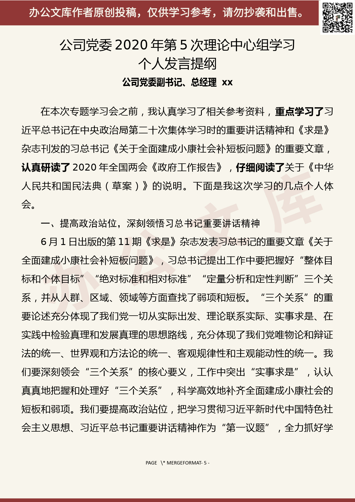 【20070504】在2020年公司党委第5次理论学习中心组集体学习会议上的讲话（全国两会专题）_第1页