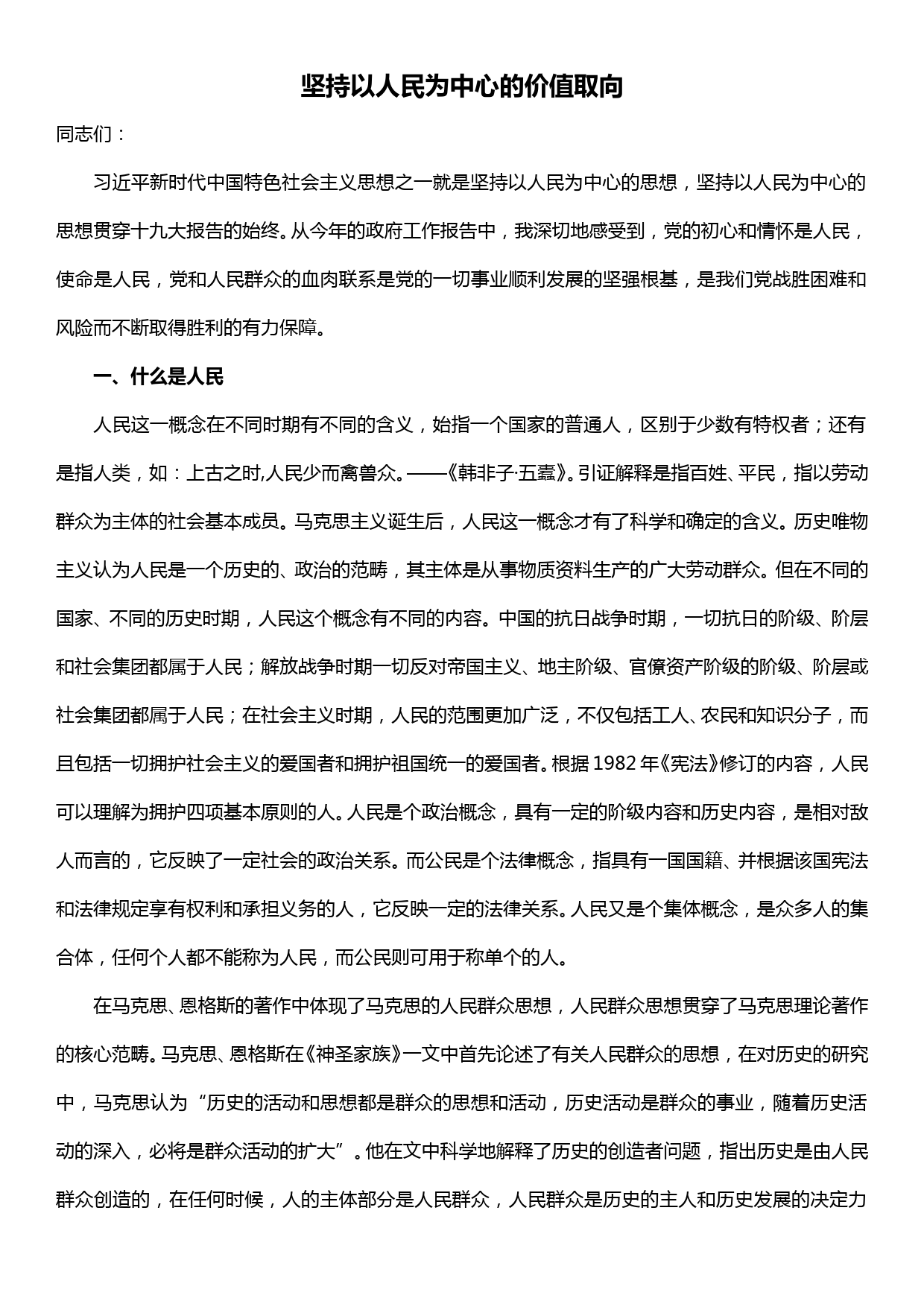 党课讲稿—坚持以人民为中心的价值取向_第1页