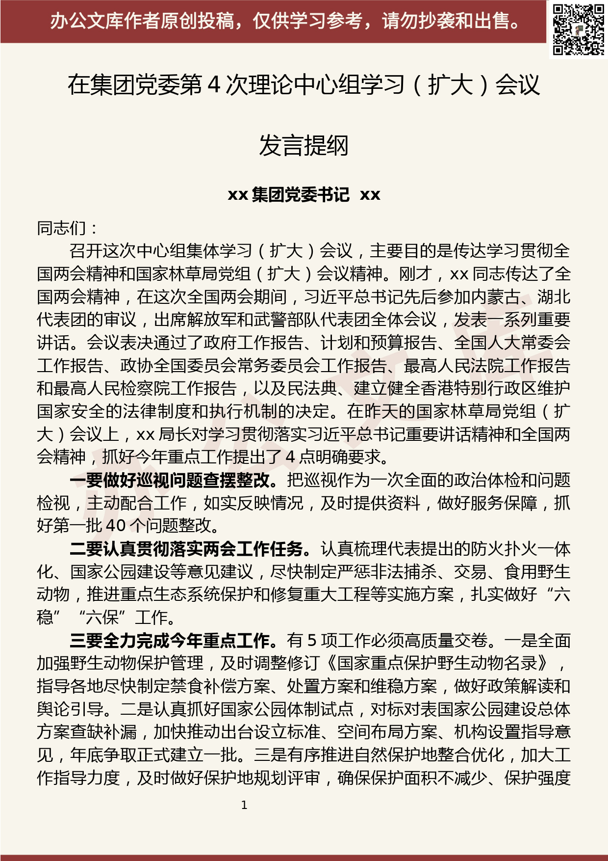 【20070505】在2020年集团党委第4次理论学习中心组集体学习会议上的讲话（全国两会精神研讨）_第1页