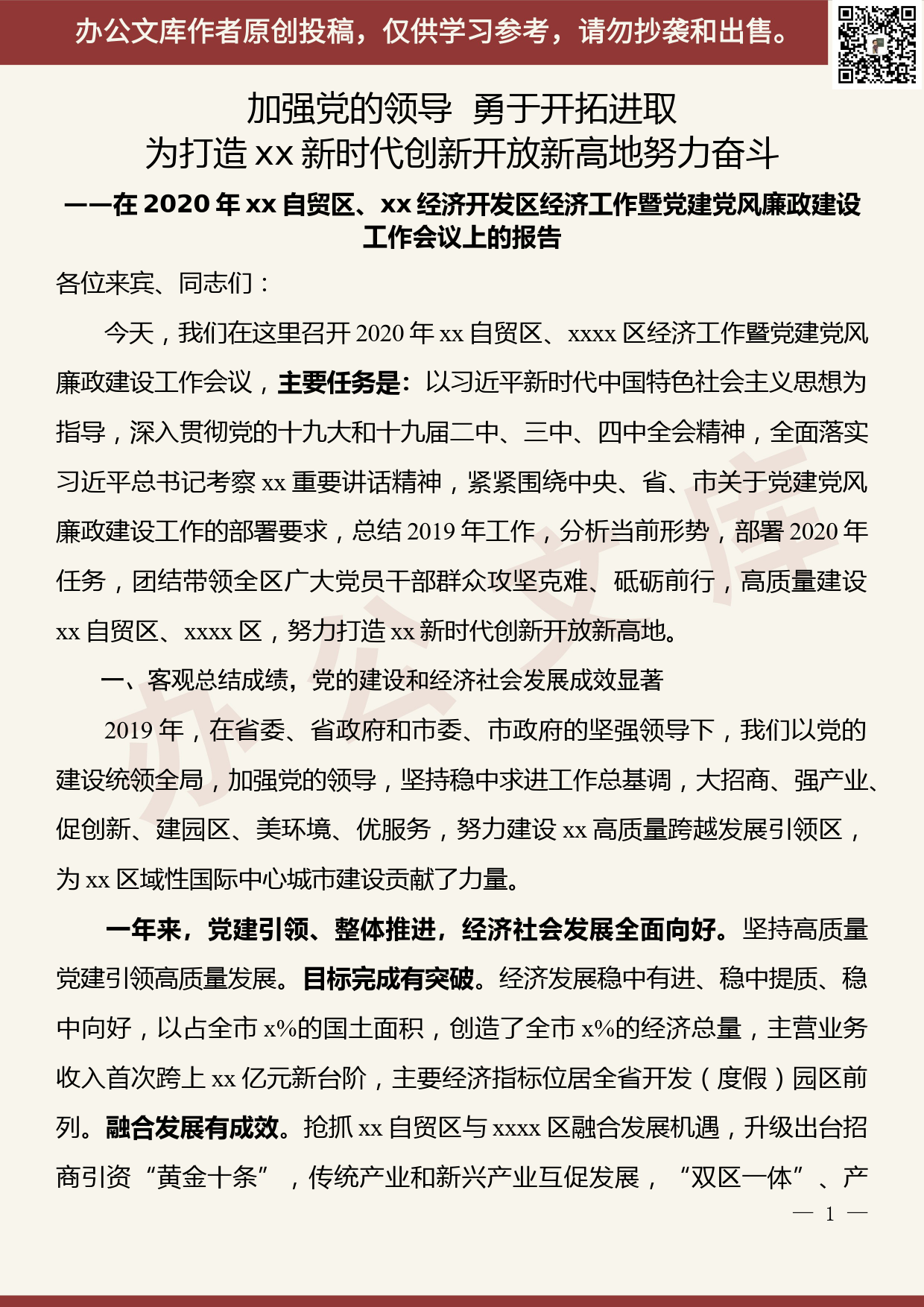 【20070503】2020年自贸区经济开发区党建党风廉政建设工作报告_第1页