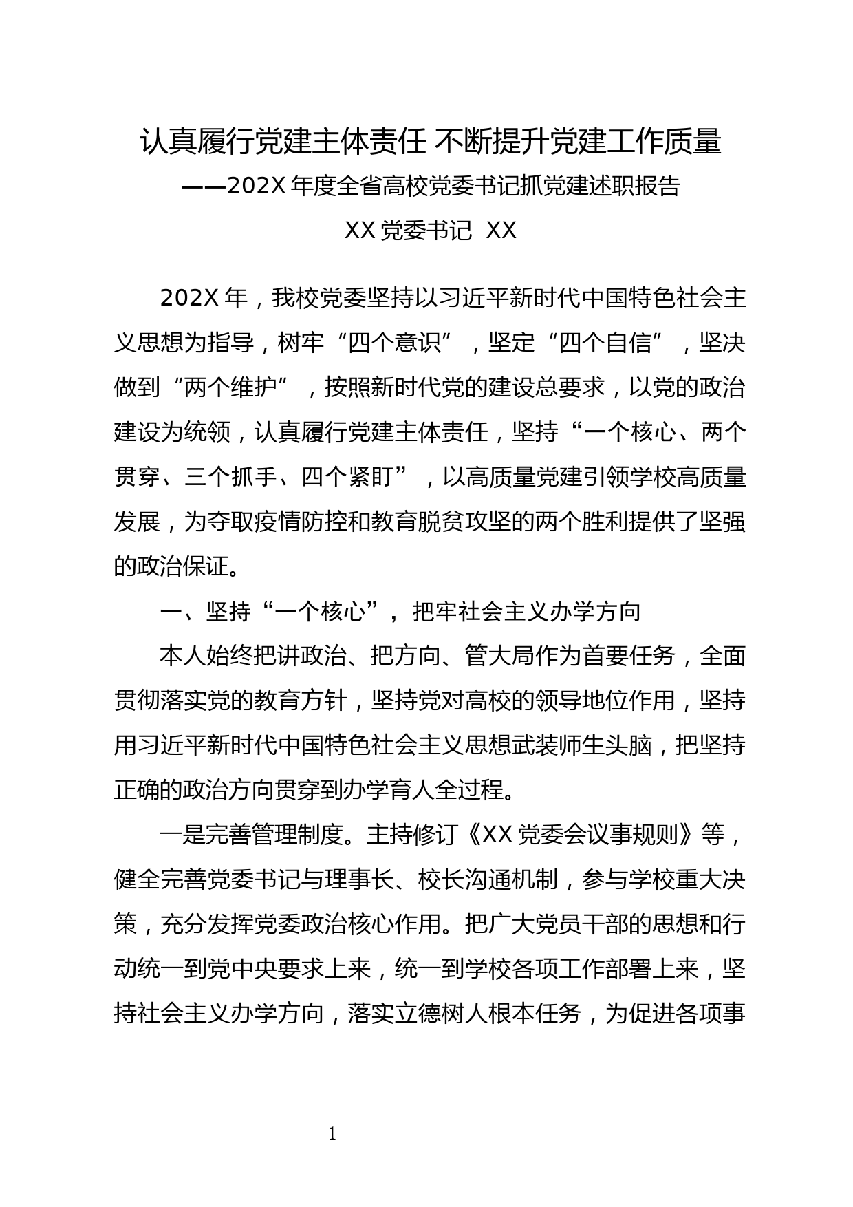 认真履行党建主体责任 不断提升党建工作质量——202X年度全省高校党委书记抓党建述职报告_第1页