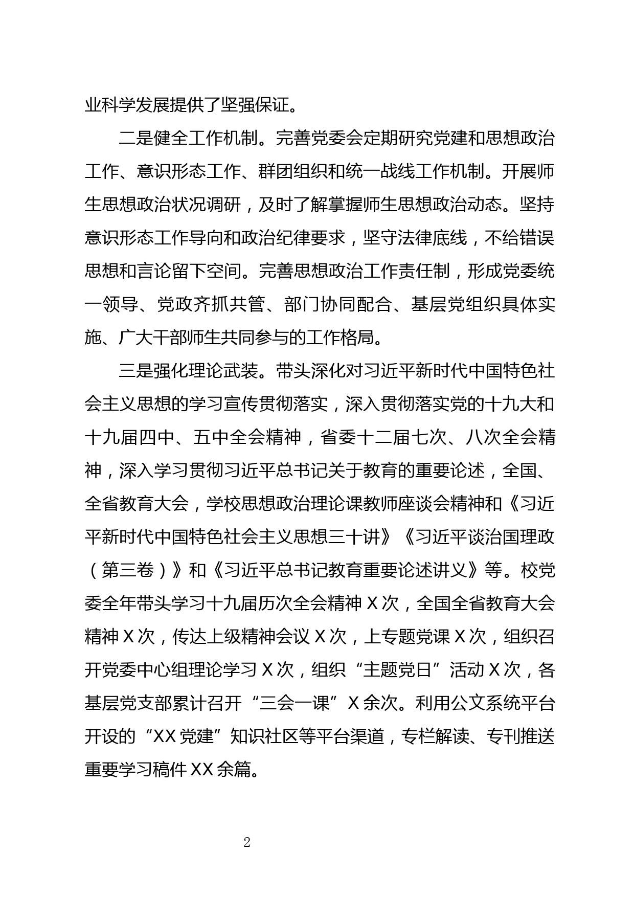 认真履行党建主体责任 不断提升党建工作质量——202X年度全省高校党委书记抓党建述职报告_第2页