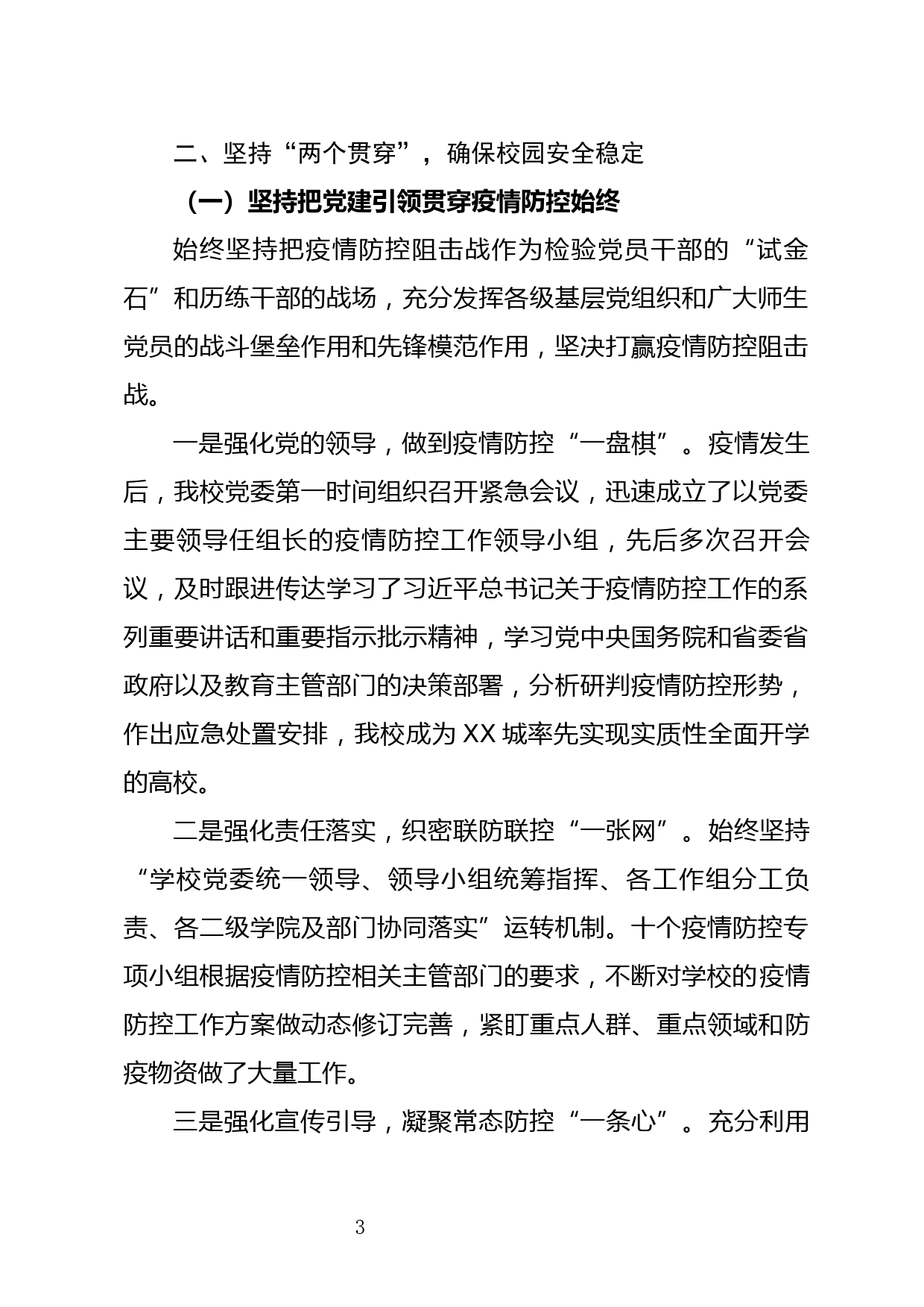 认真履行党建主体责任 不断提升党建工作质量——202X年度全省高校党委书记抓党建述职报告_第3页