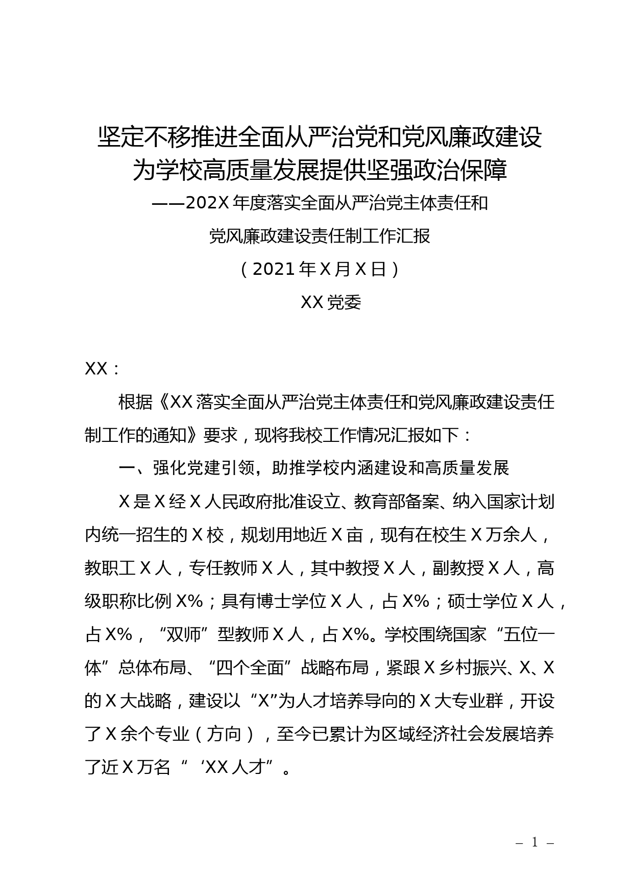 XX党委202X年度落实全面从严治党主体责任和党风廉政建设责任制工作汇报_第1页